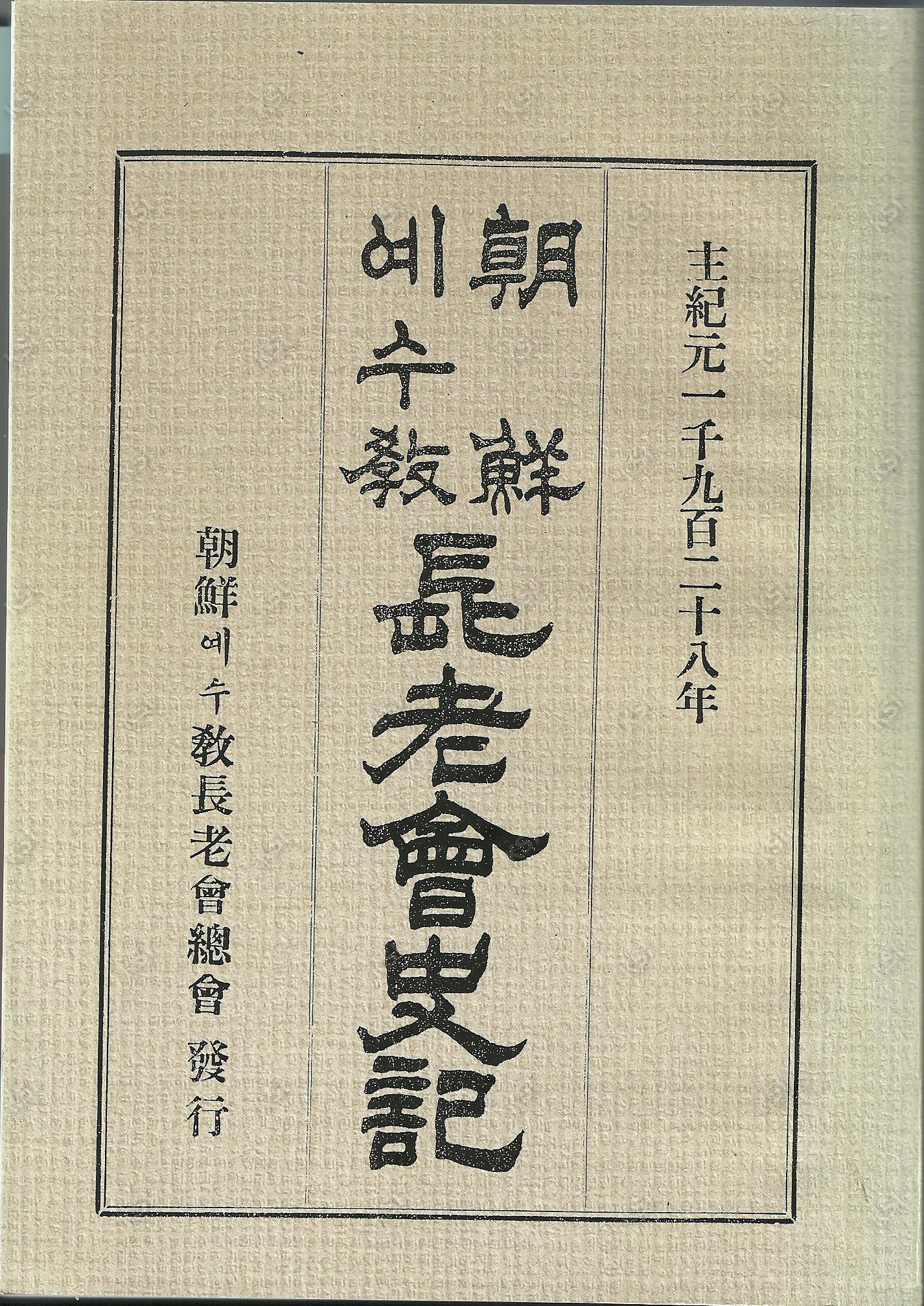 주 예수 선교 장로회사기