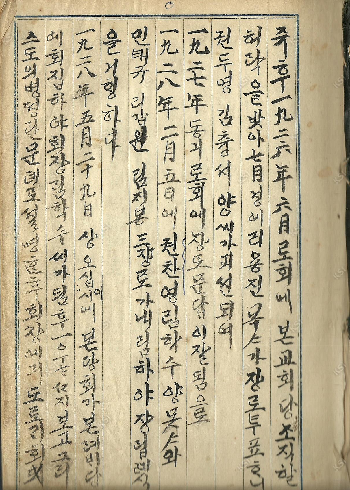의일교회당회록