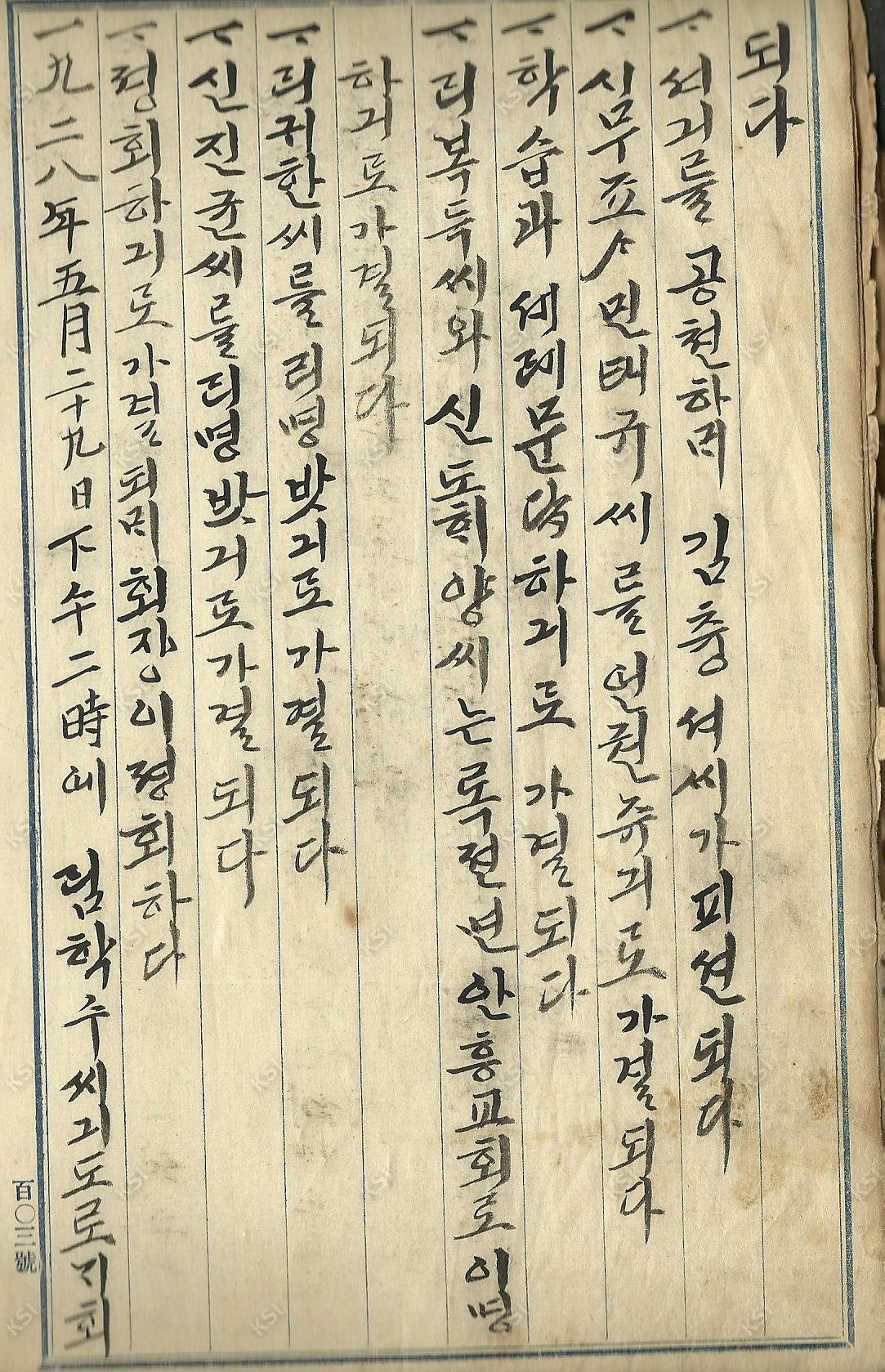 의일교회당회록