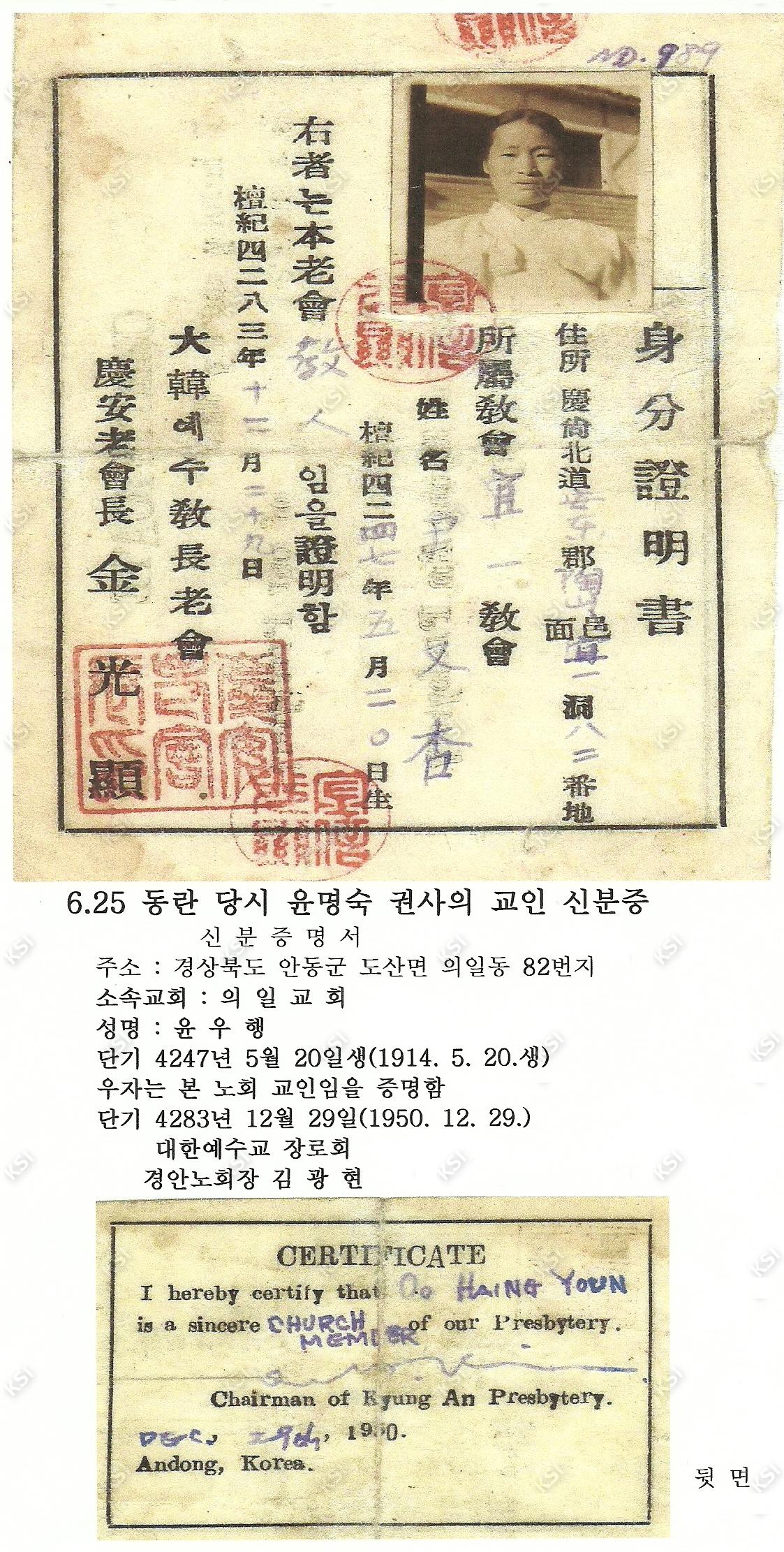 6.25 동란 당시 윤명숙 권사의 교인 신분증