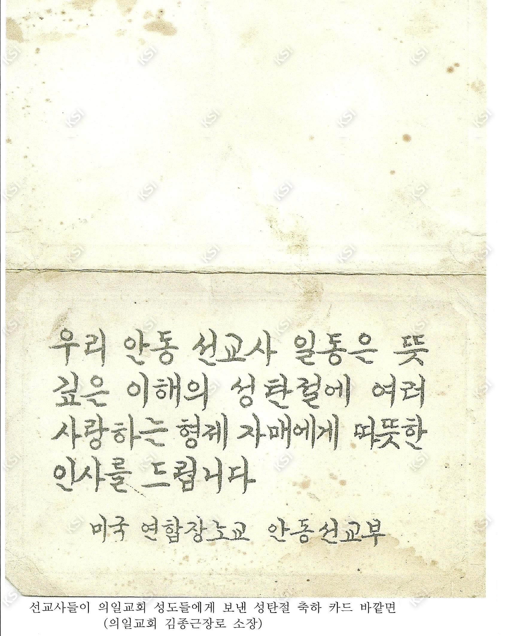 선교사들이 의일교회 성도에게 보낸 성탄절 축하 카드 바깥면