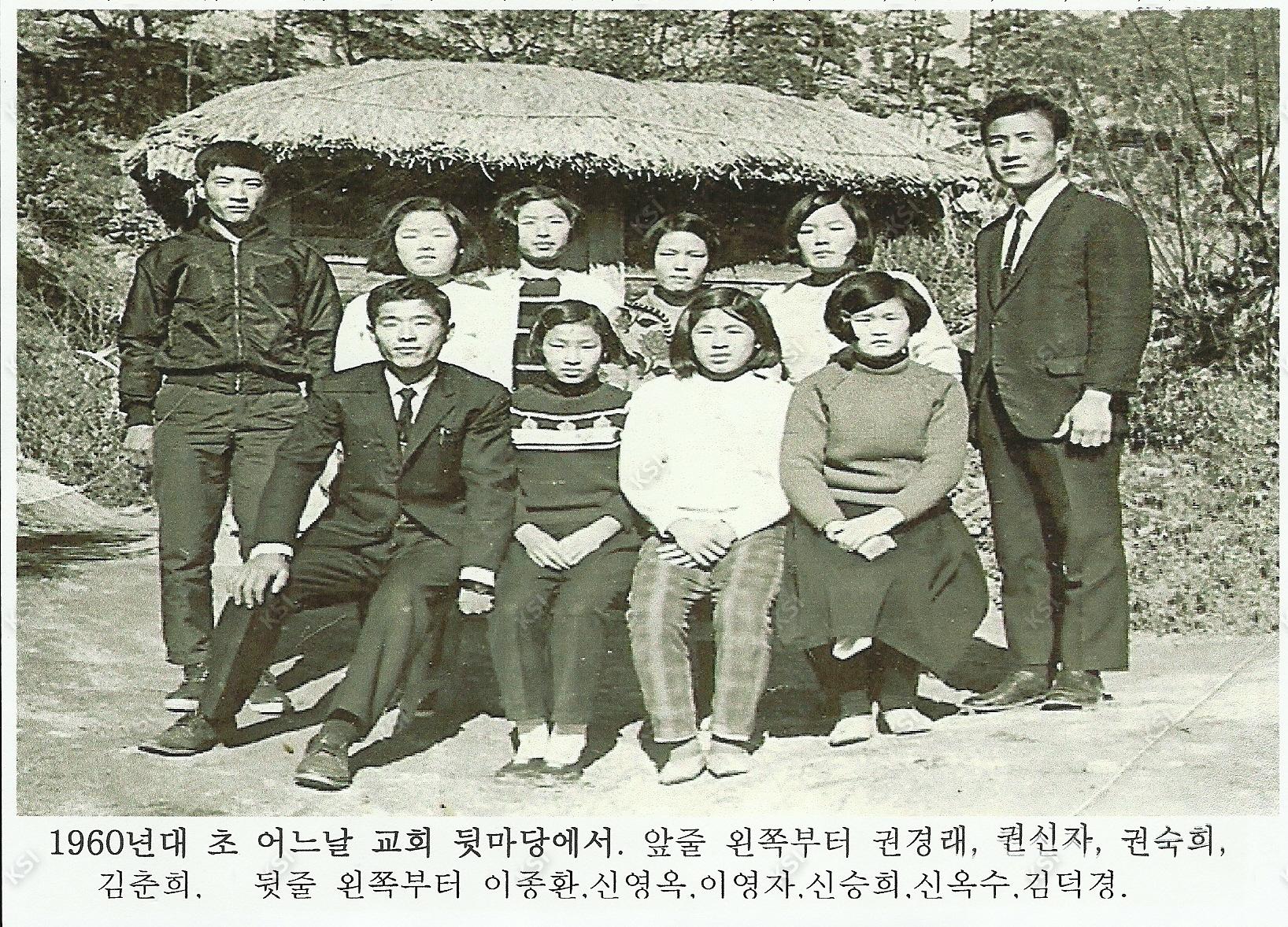 1960년대 초 교회 뒷마당에서