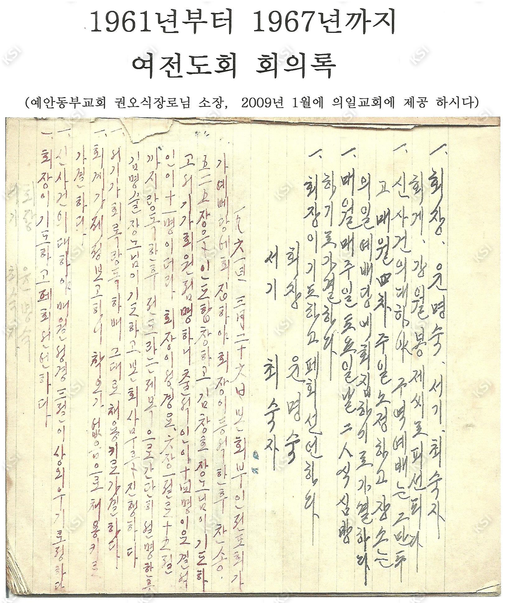 1961년부터 1967년까지 여전도회 회의록