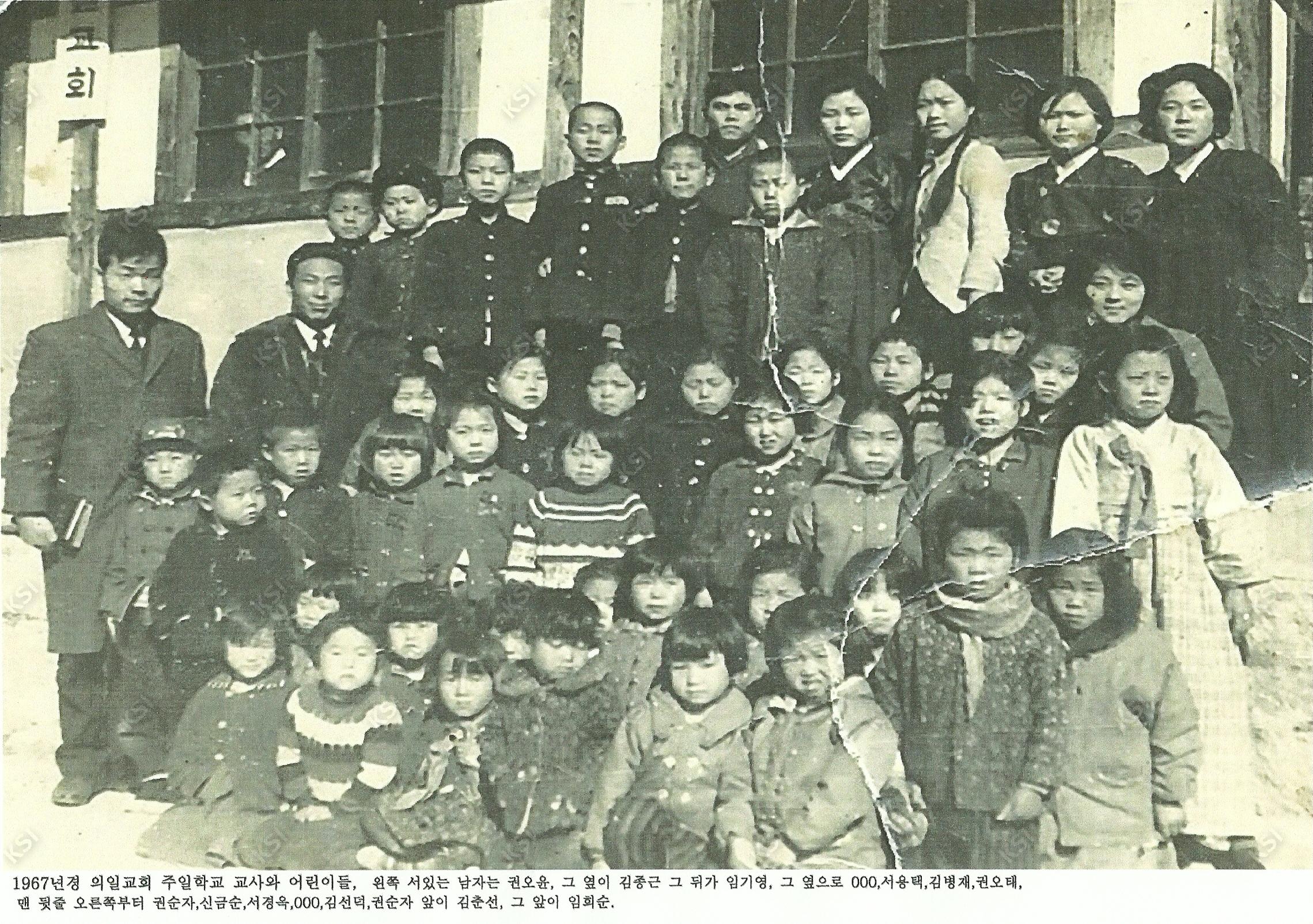1967년 의일교회 주일학교 교사와 어린이들