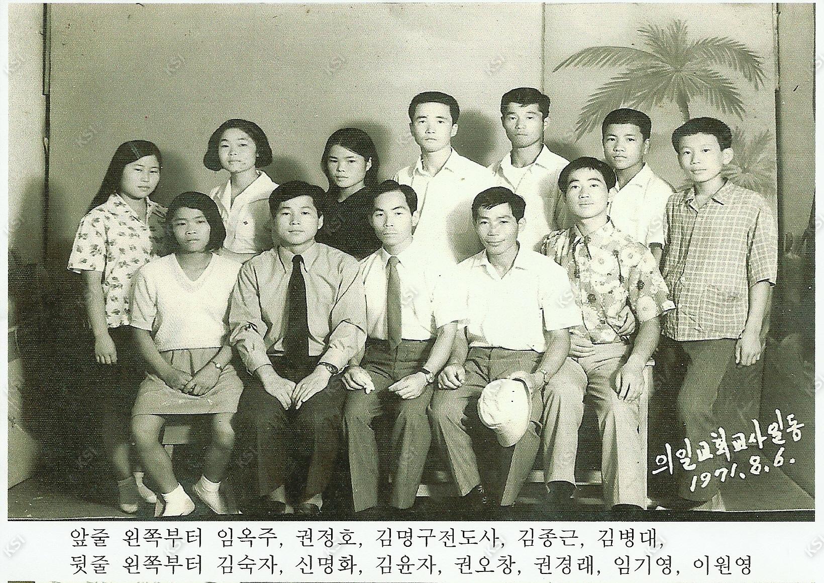 1971년 의일교회 교사