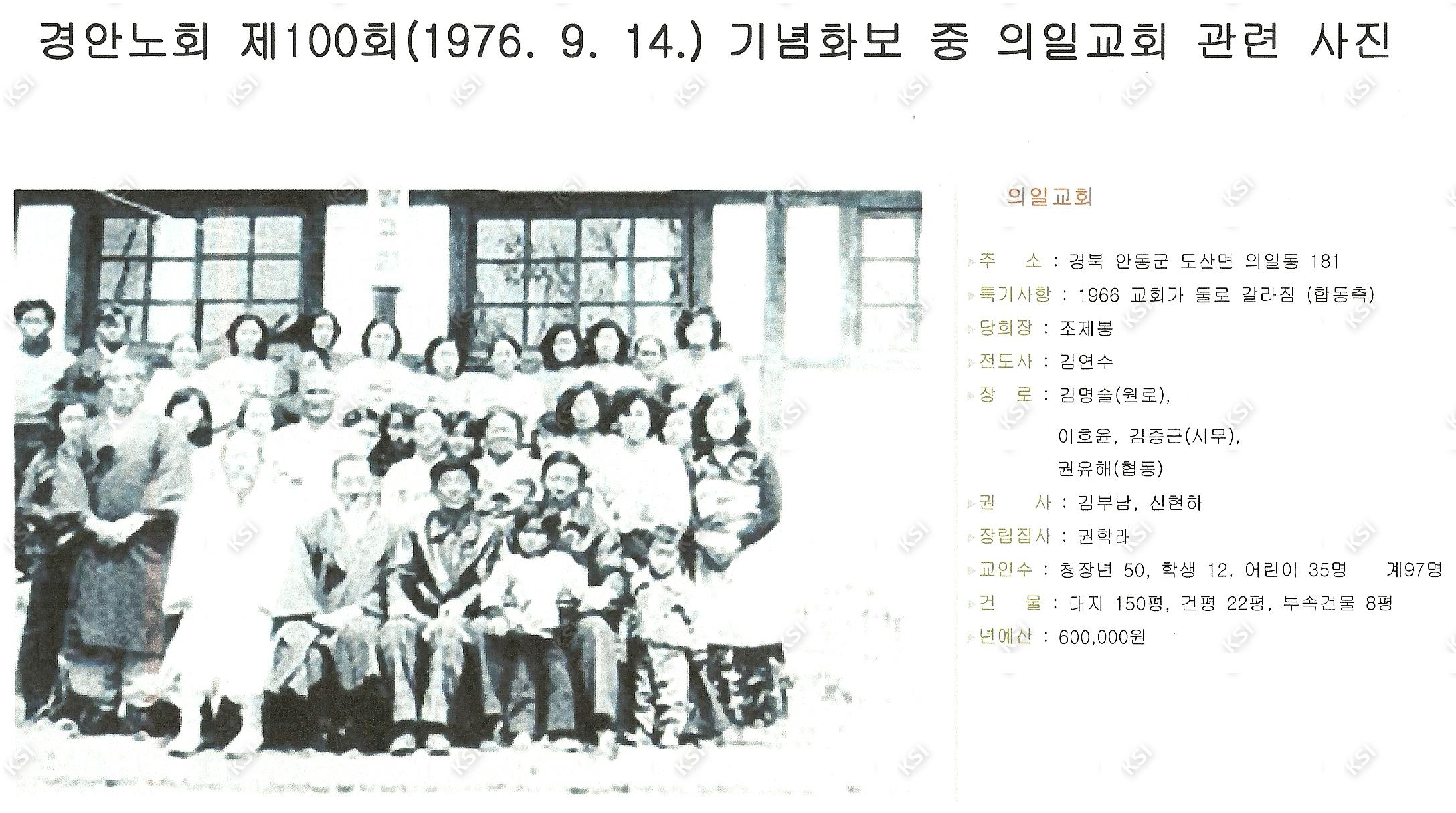 1976년 경안노회 제100회 기념화보 중 의일교회 관련 사진