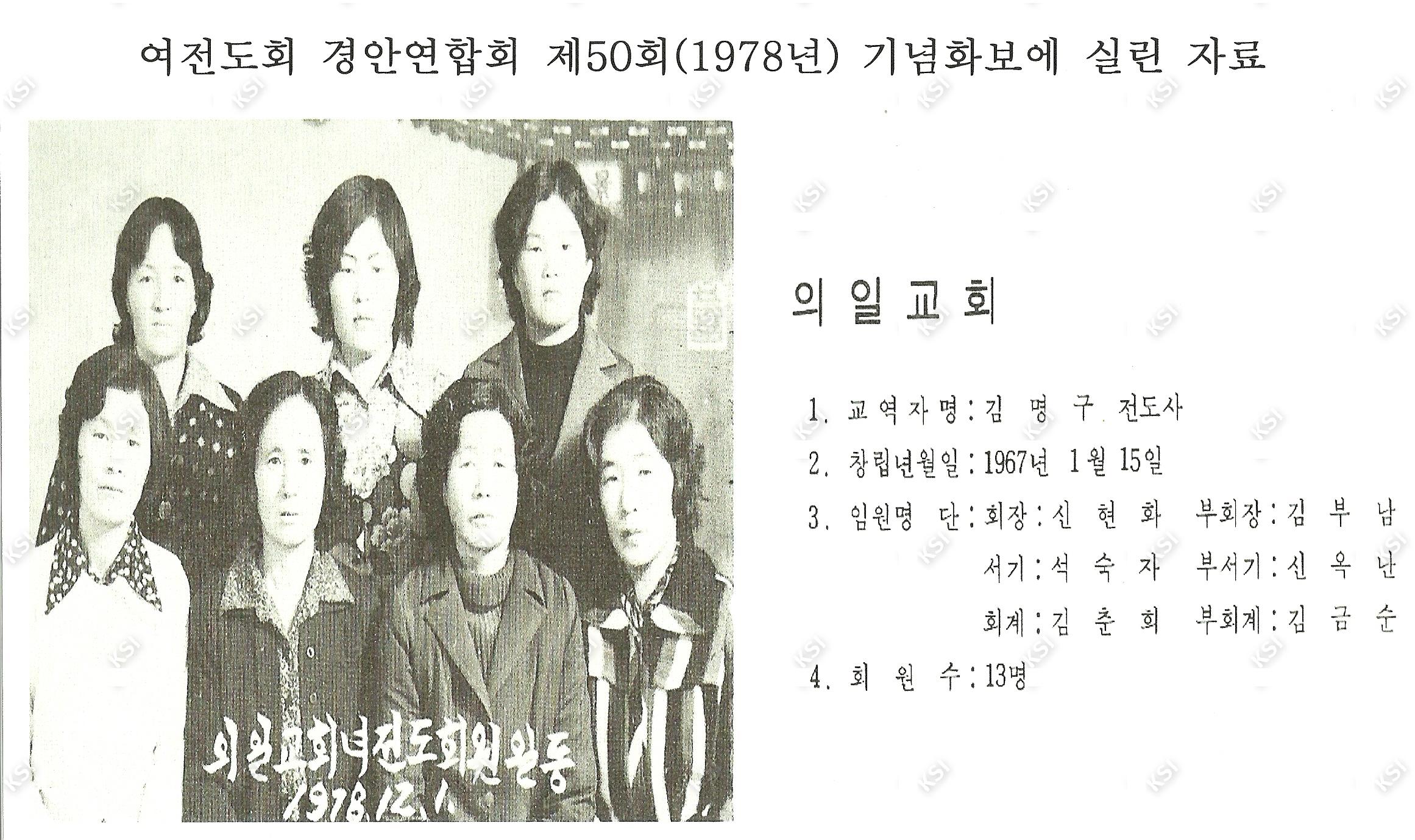 1978년 경안연합회 제50회(1978년) 기념화보에 실린 여전도회