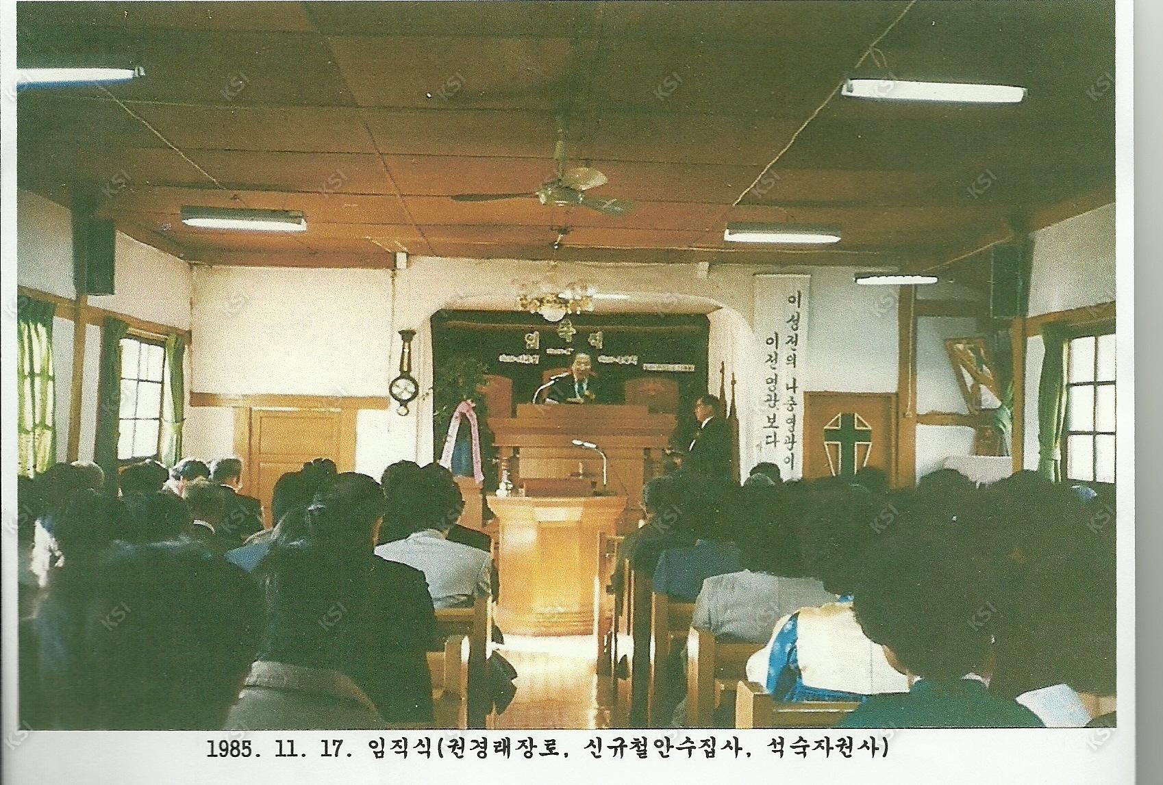 1985년 의일교회 임직식