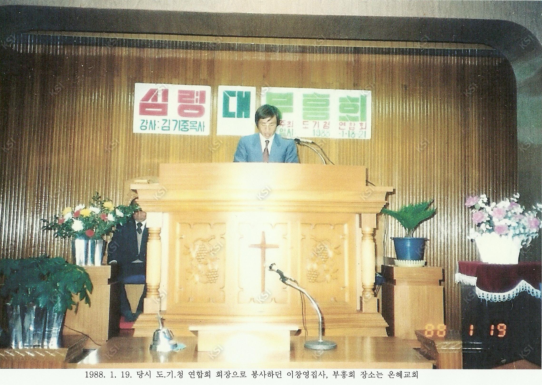 1988년 온혜교회에서 부흥회