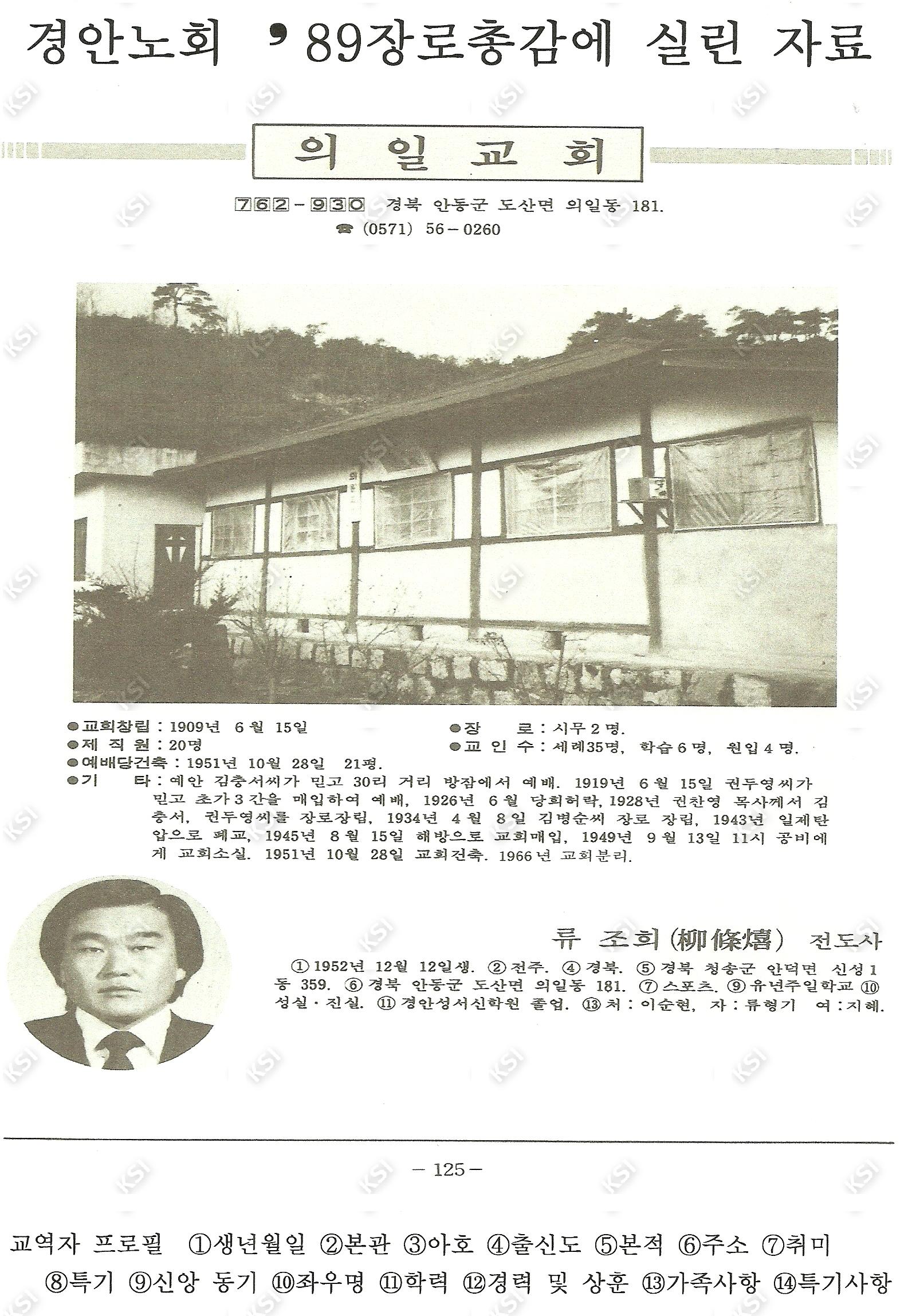 1989년 경안노회 ’89 장로총감에 실린 자료