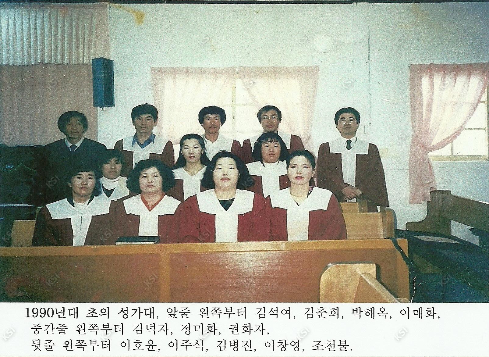 1990년대 초의 의일교회 성가대