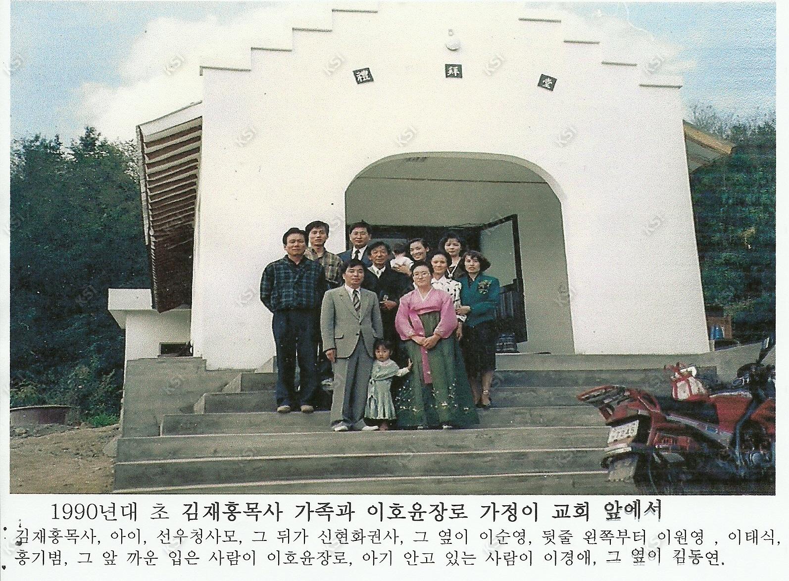 1990년대 초 김재홍 목사 가족과 이호윤 장로 가정이 교회 앞에서