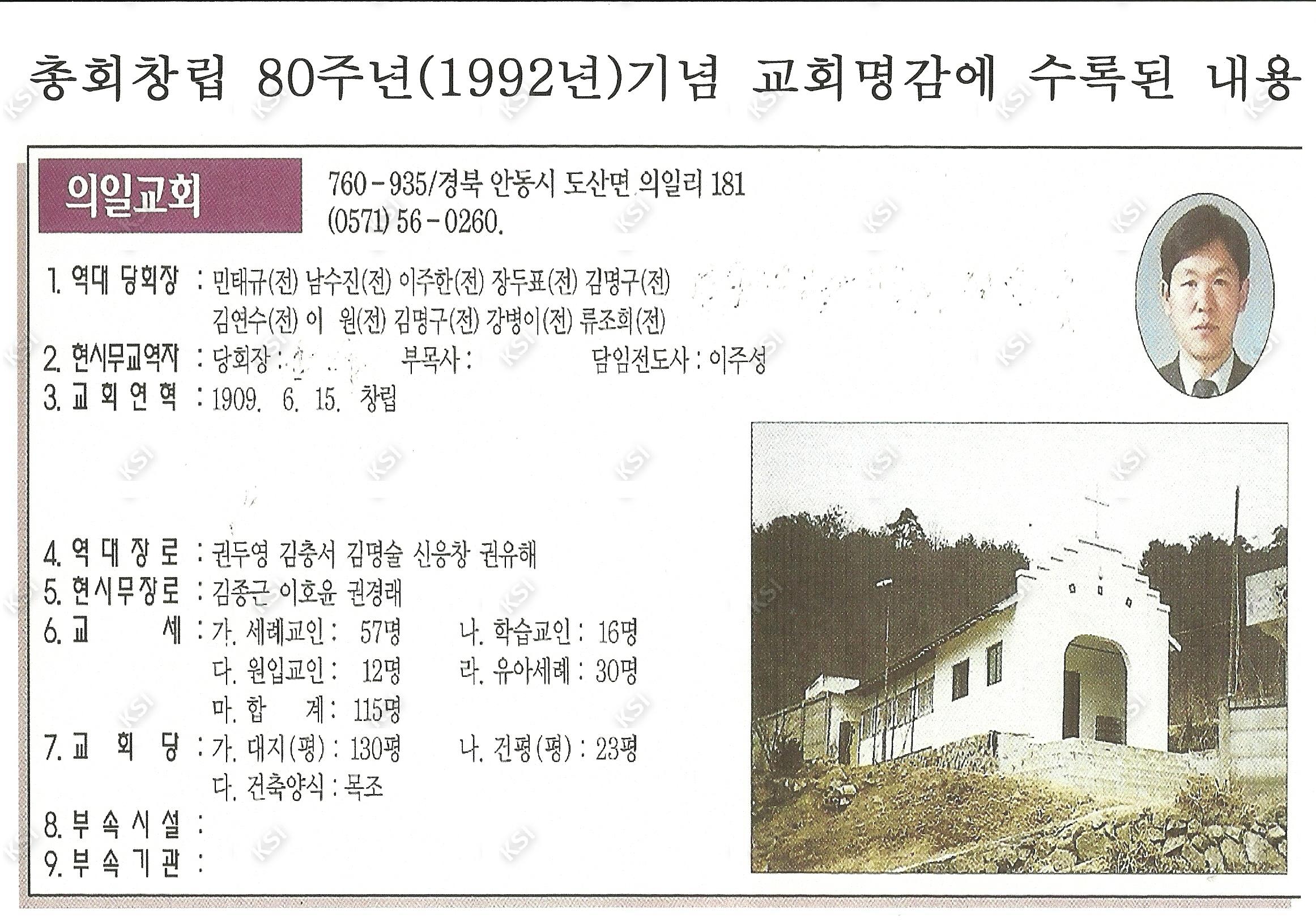 1992년 총회창립 80주년 기념 교회 명감에 수록된 내용