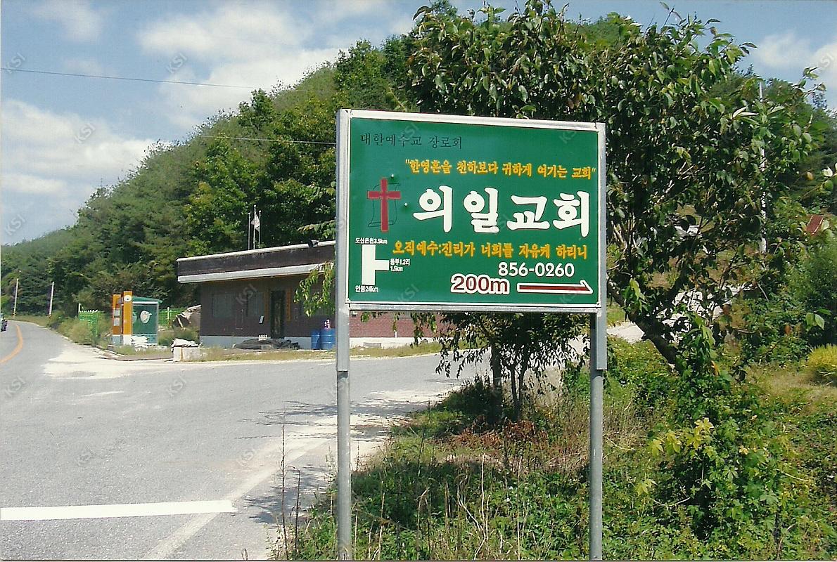 의일교회 표지판