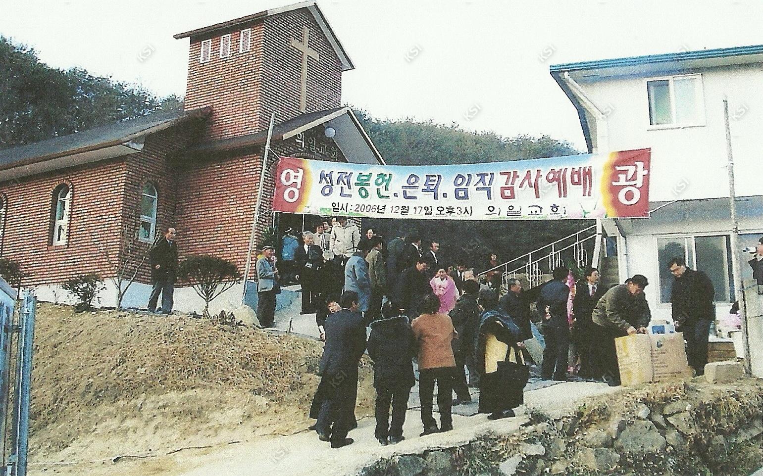 2007년 의일교회 성전 봉헌, 은퇴, 임직 감사예배