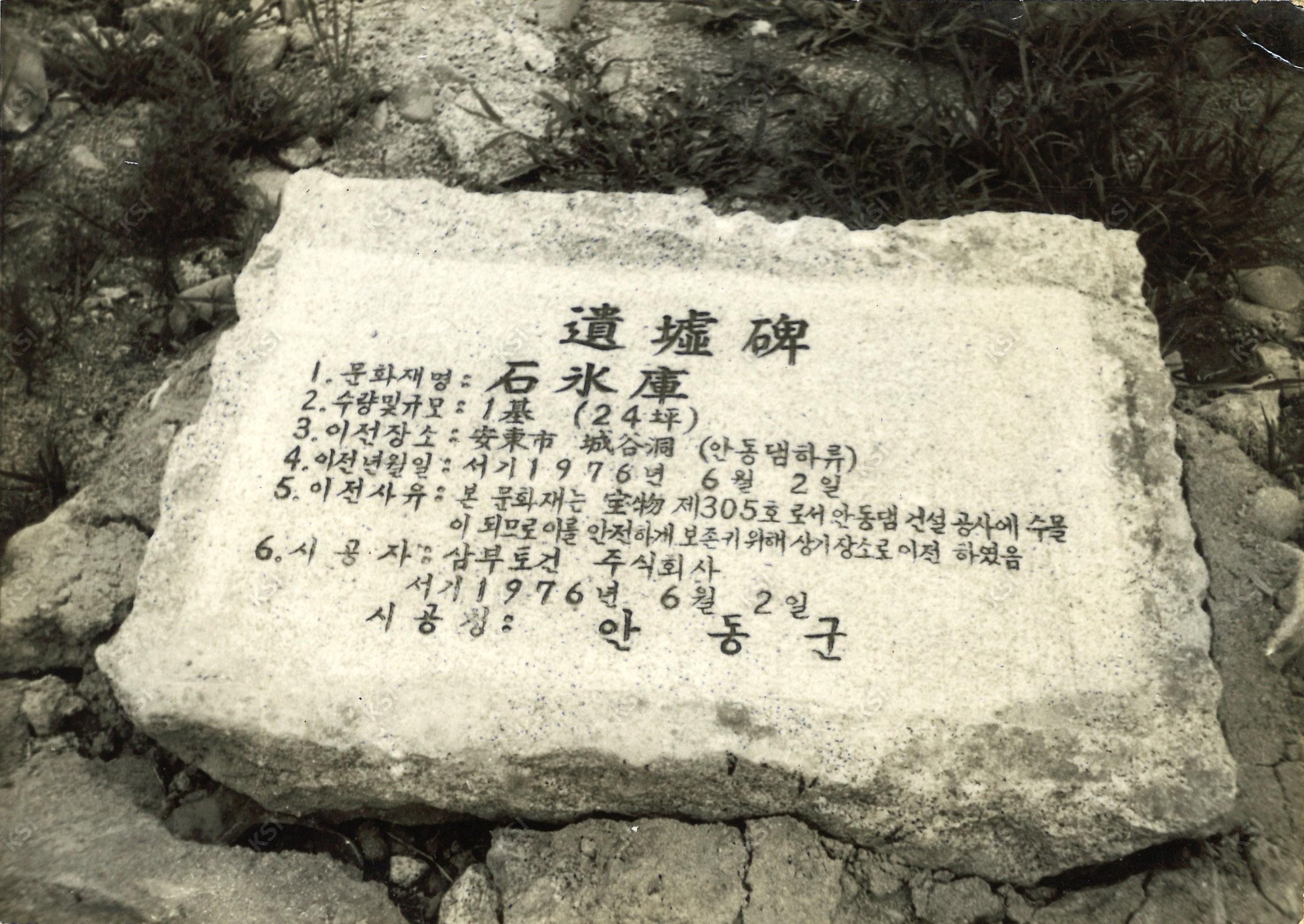 1970년대 중반 동부동 석빙고 표지석