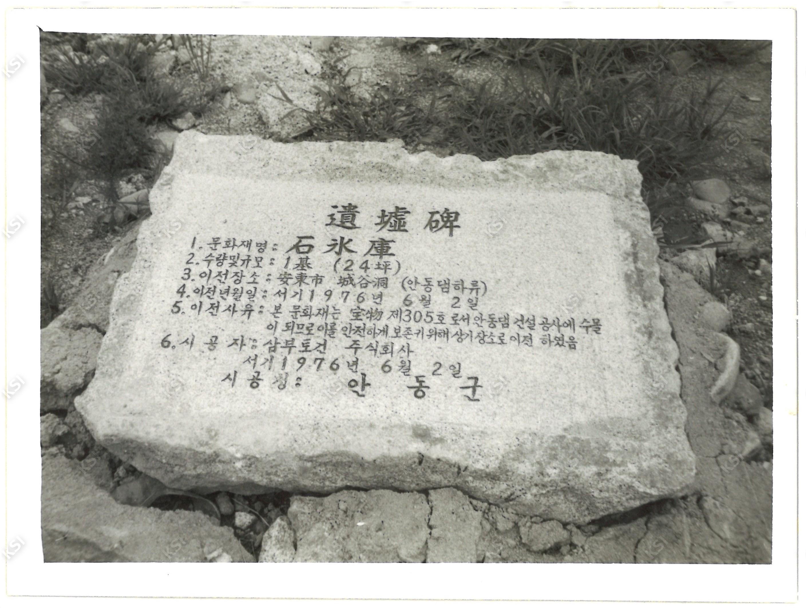 1970년대 중반 동부동 석빙고 표지석