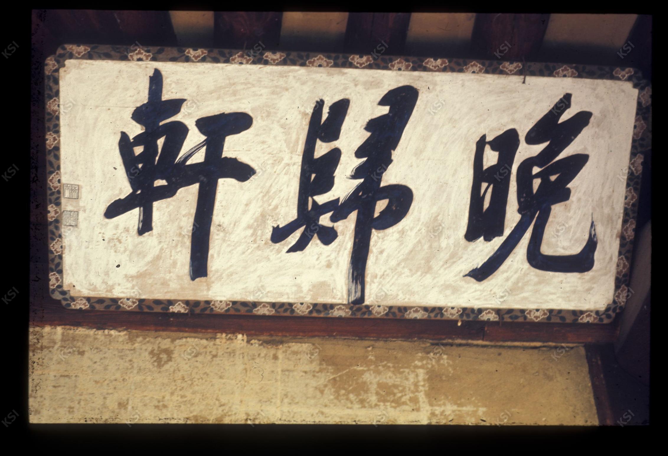 1975년 의촌 번남