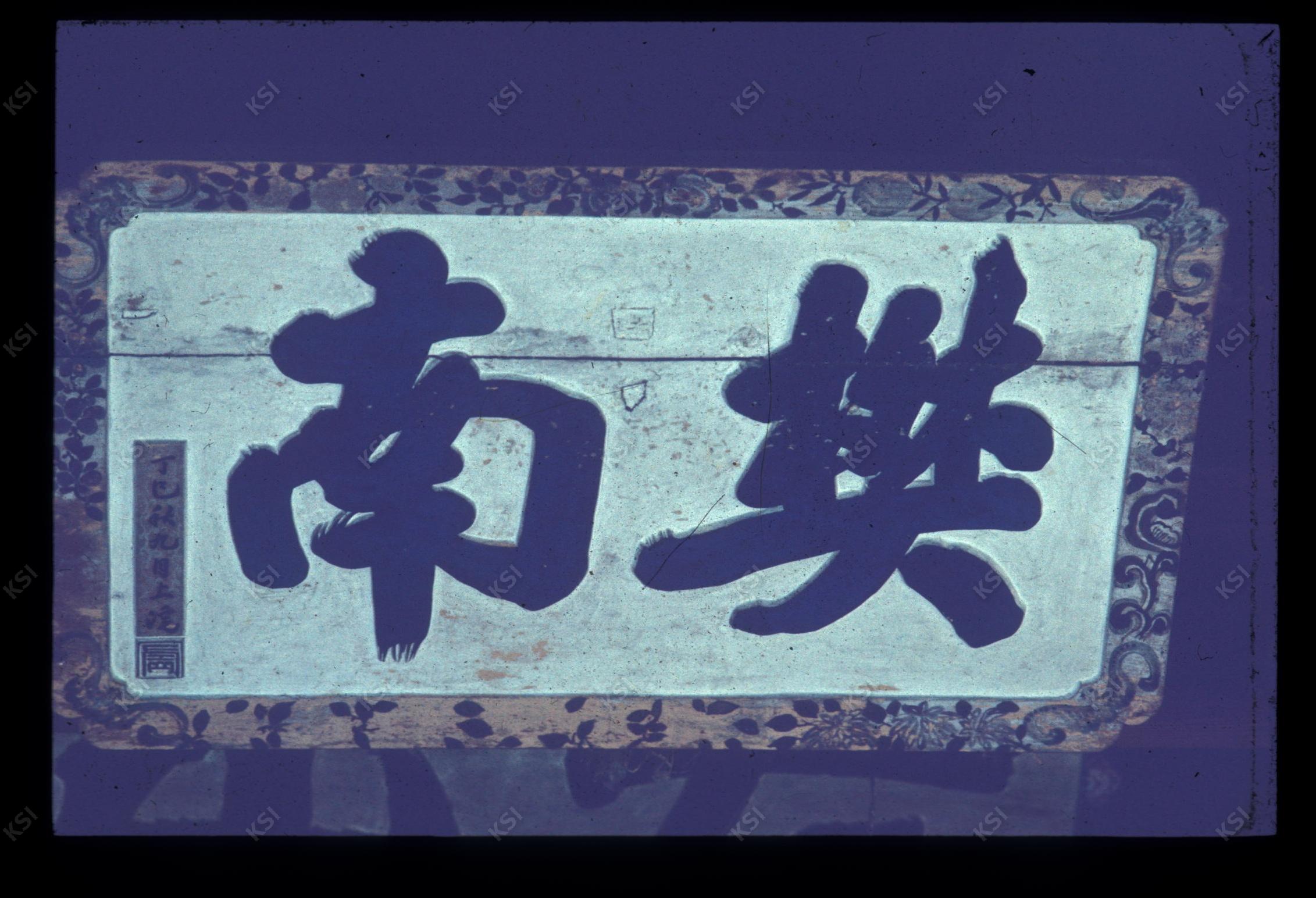 1975년 의촌 번남