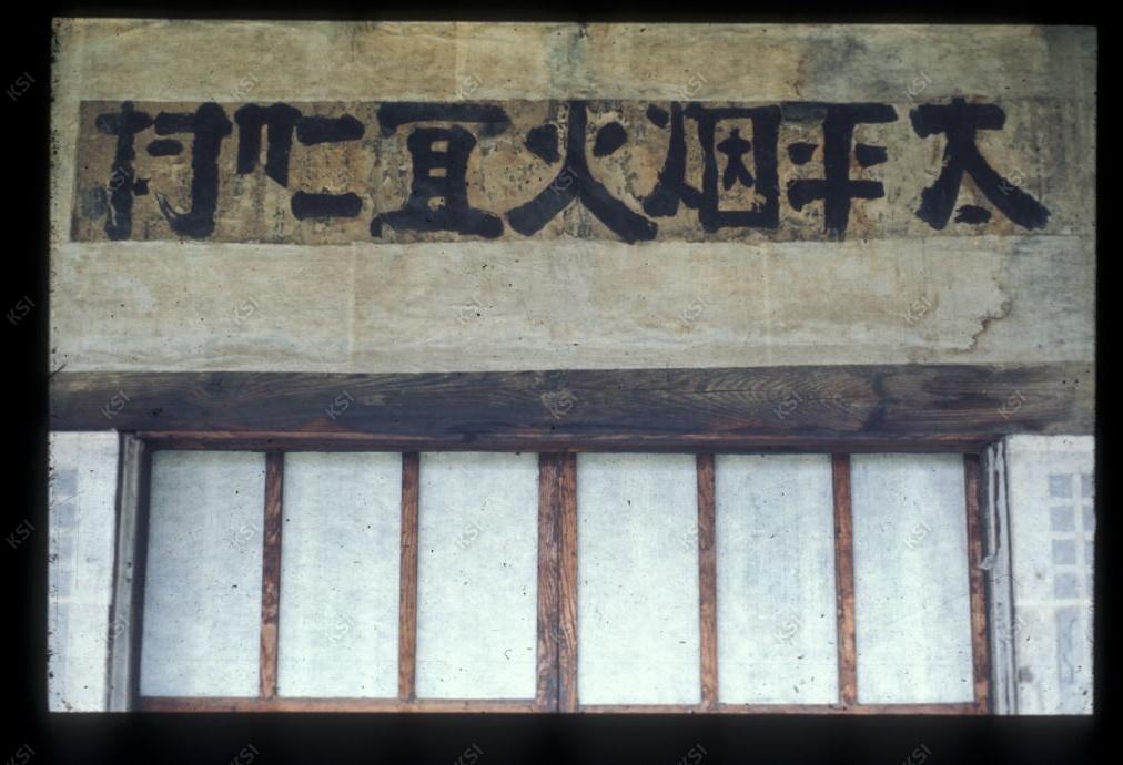 1975년 의촌 청안댁(은졸재)