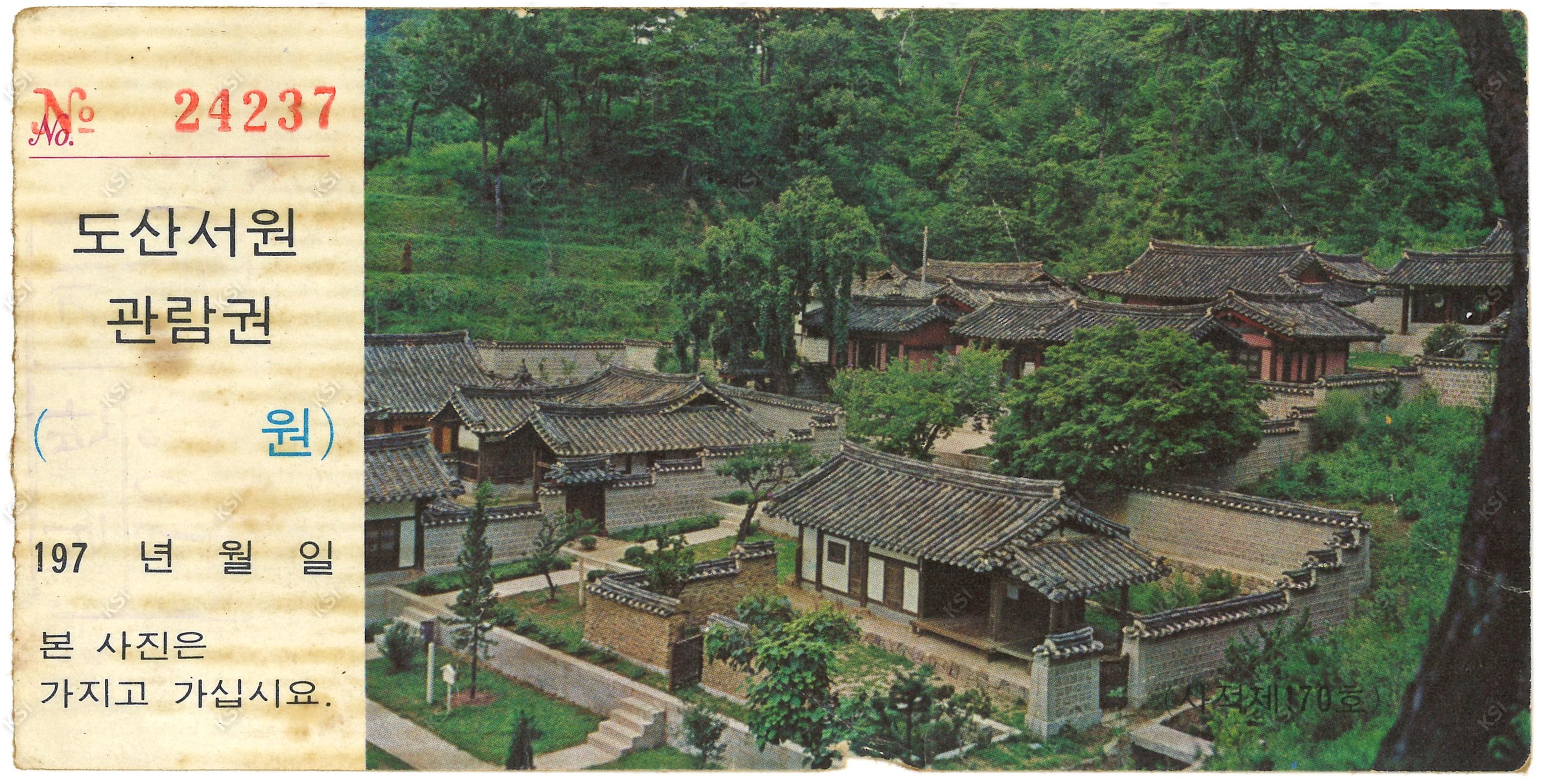1970년대 도산서원 관람권 전면