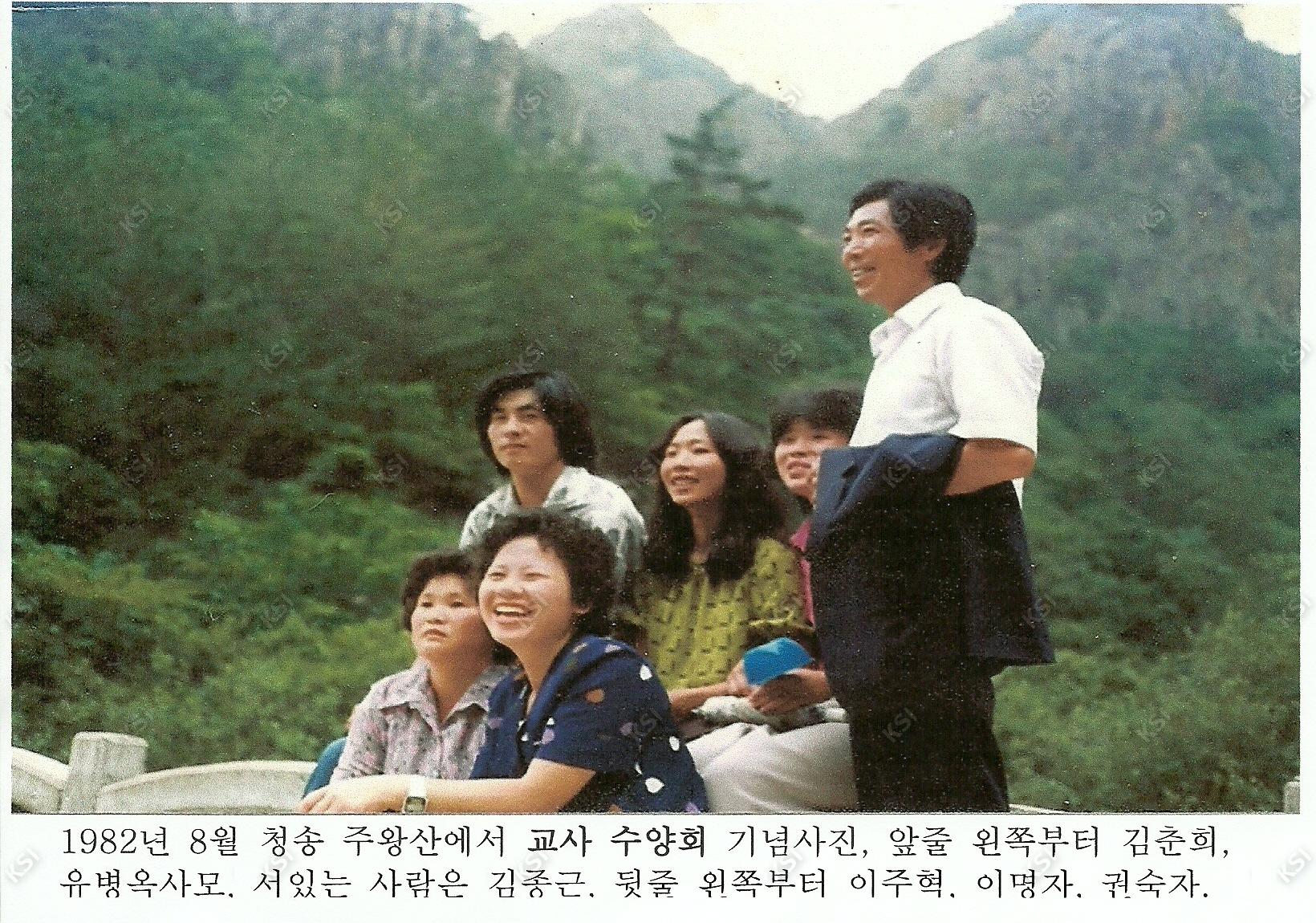1982년 청송 주왕산에서 의일교회 교사 수양회