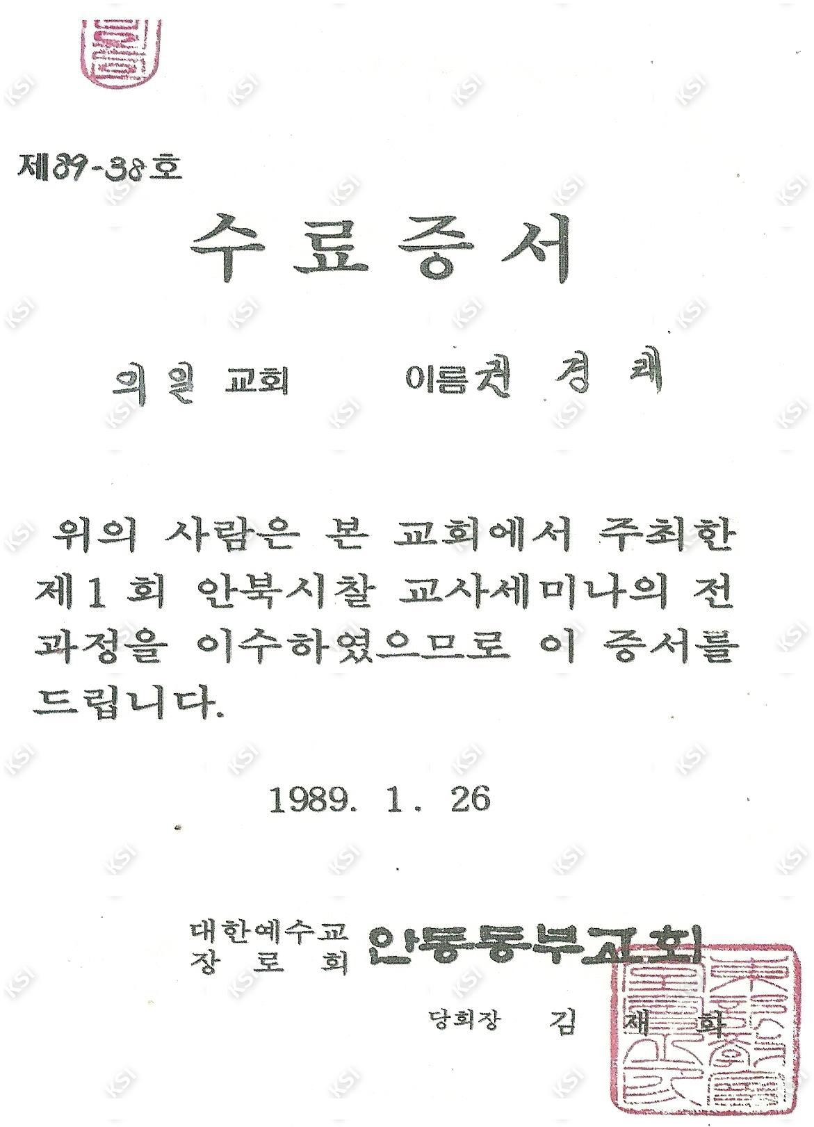 1989년 안동 동부교회에서 안북시찰교사세미나 수료증서