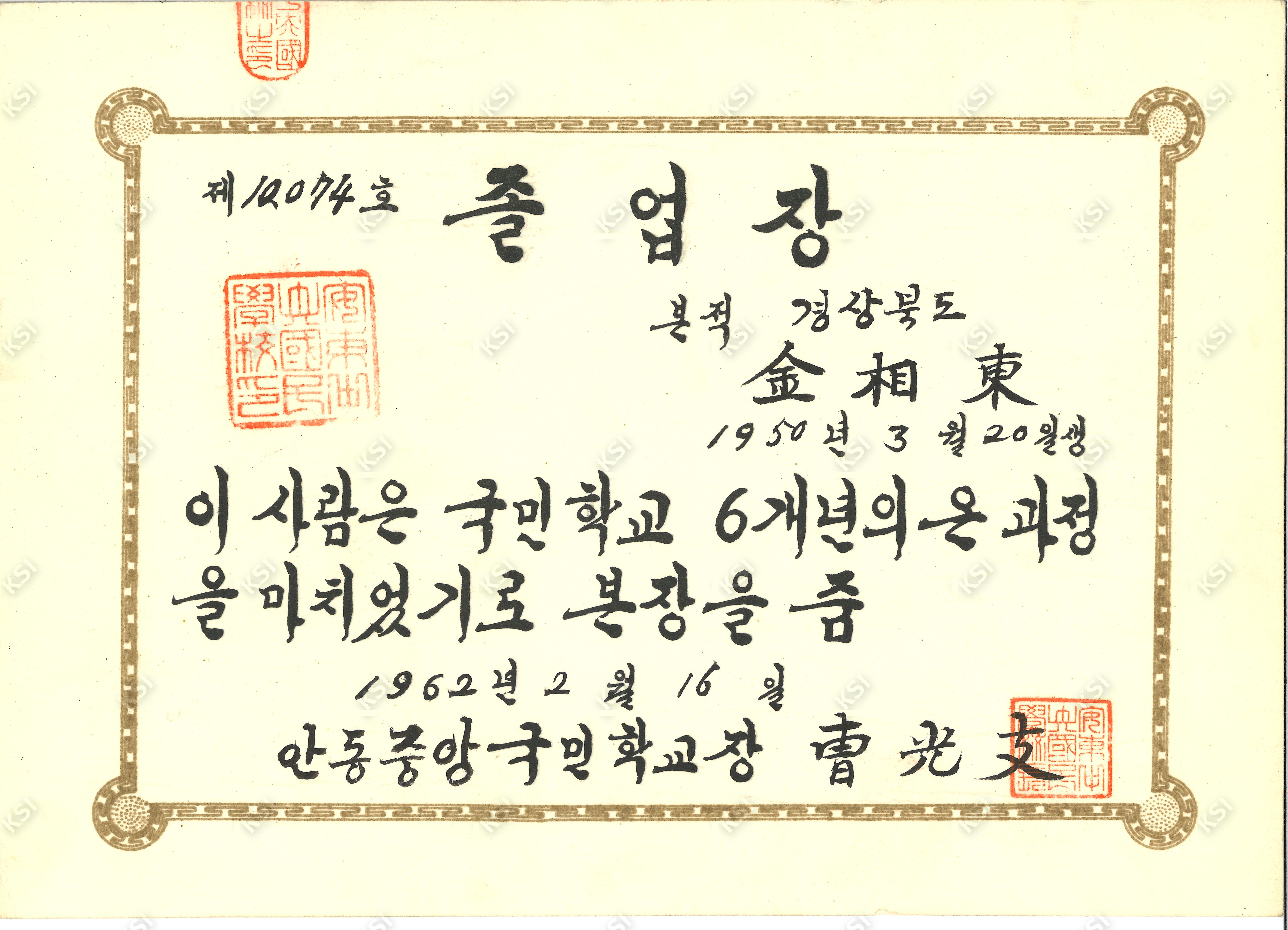 1962년 김상동 안동중앙국민학교 졸업장