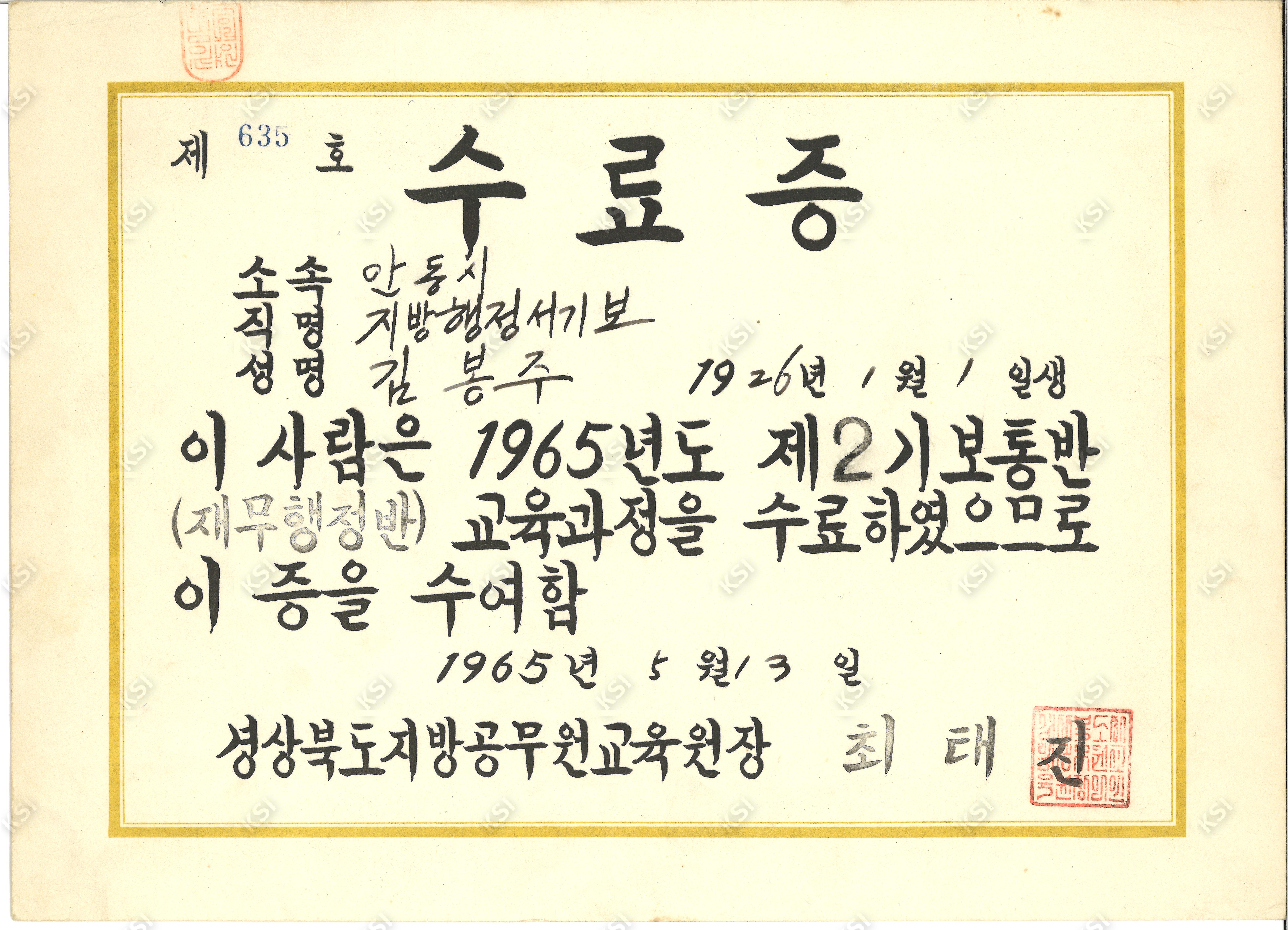 1965년 김봉주 지방행정서기보 수료증