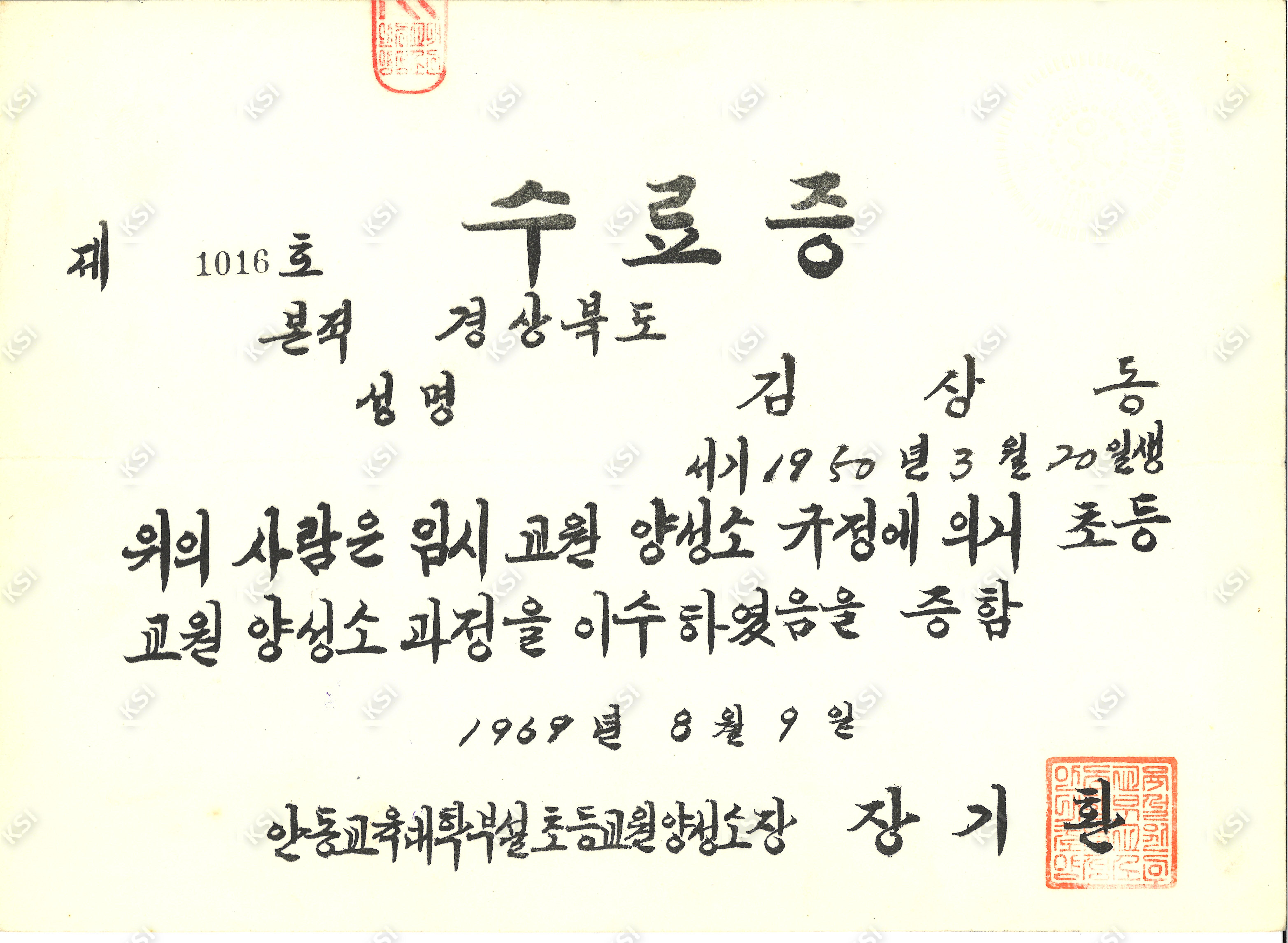 1969년 김상동 안동교육대학부설초등교원양성소 수료증