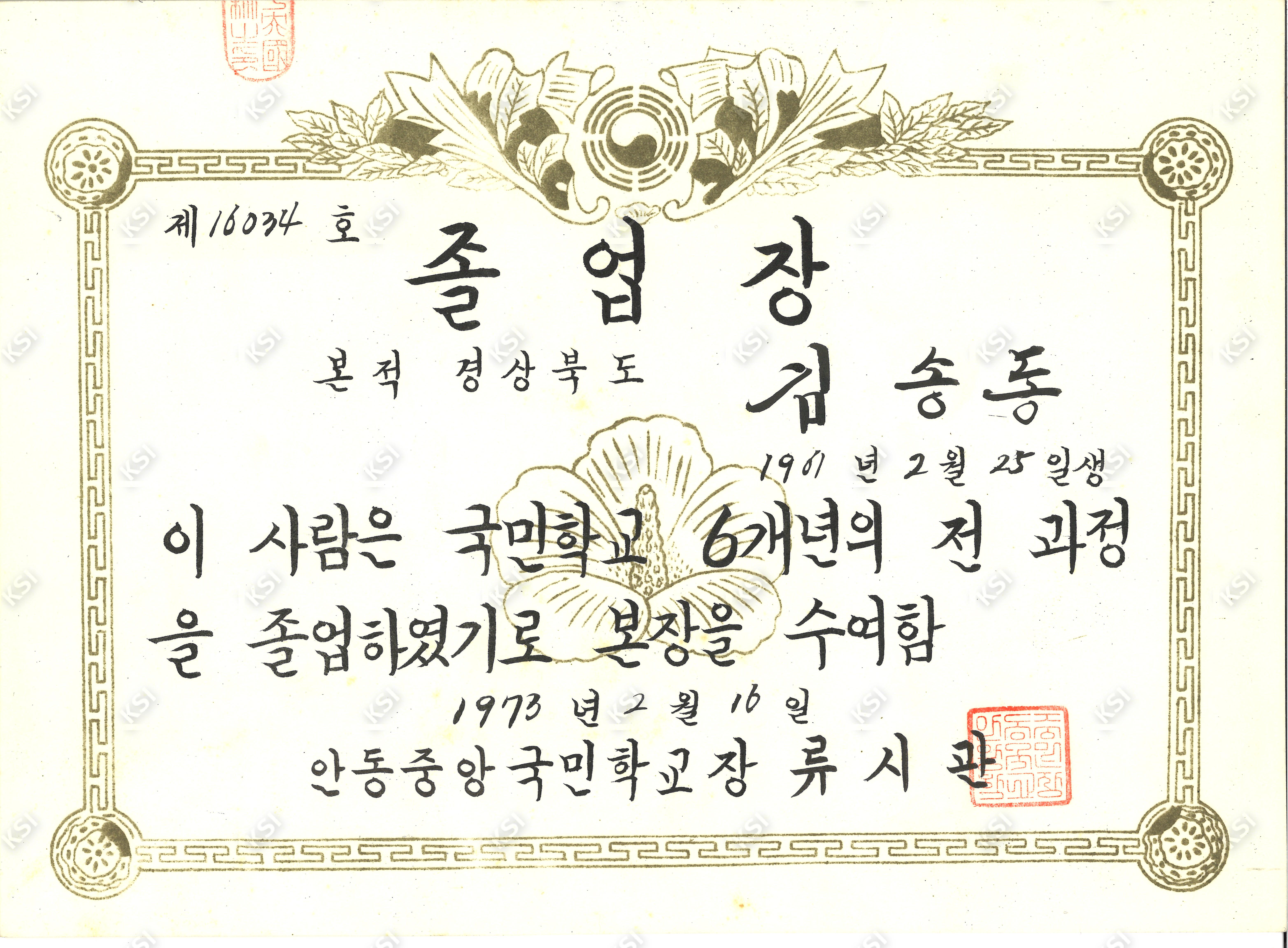 1973년 김송동 안동중앙국민학교 졸업장
