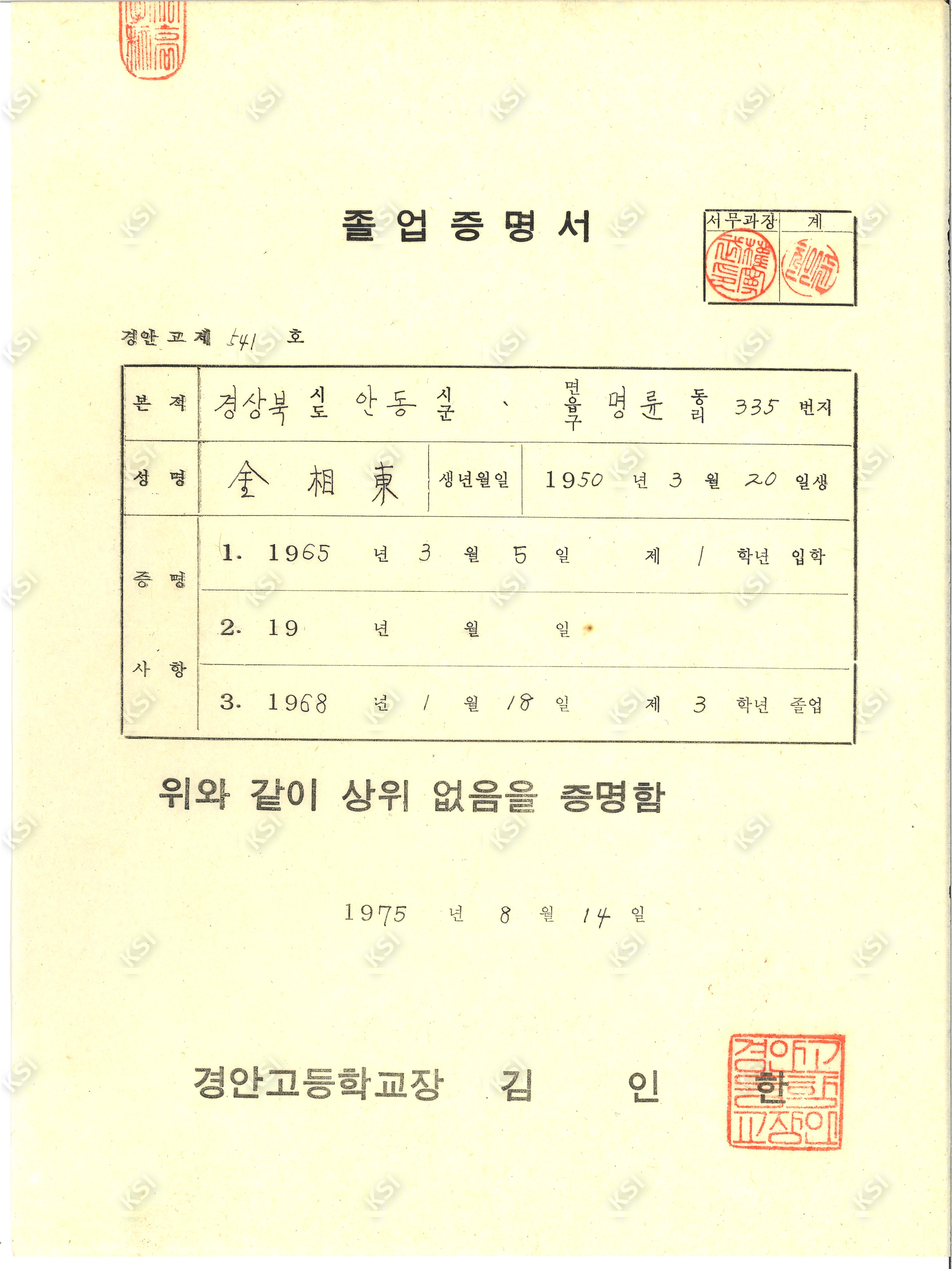 1975년 김상동 경안고등학교 졸업증명서