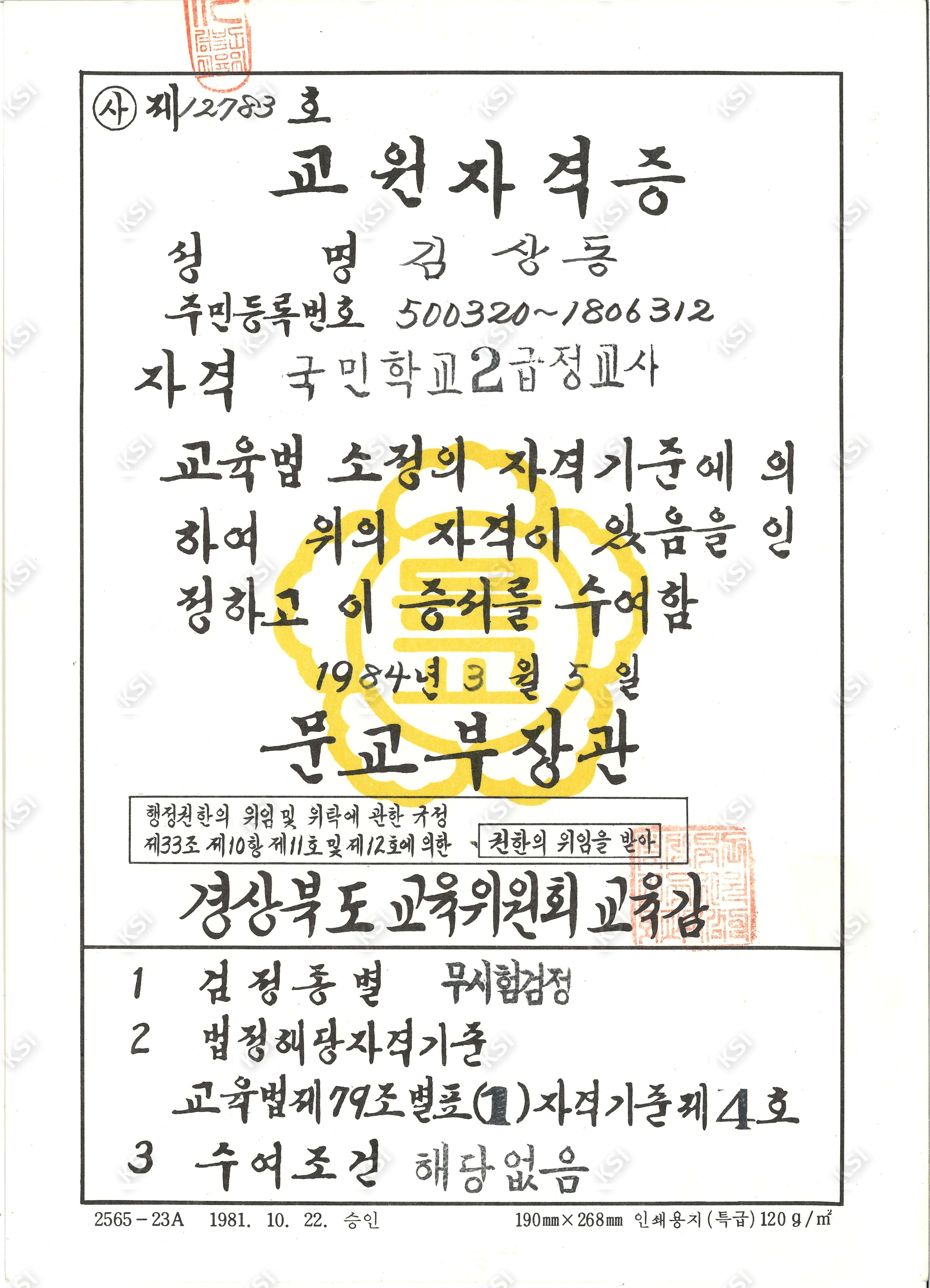 1984년 김상동 국민학교2급정교사 교원자격증