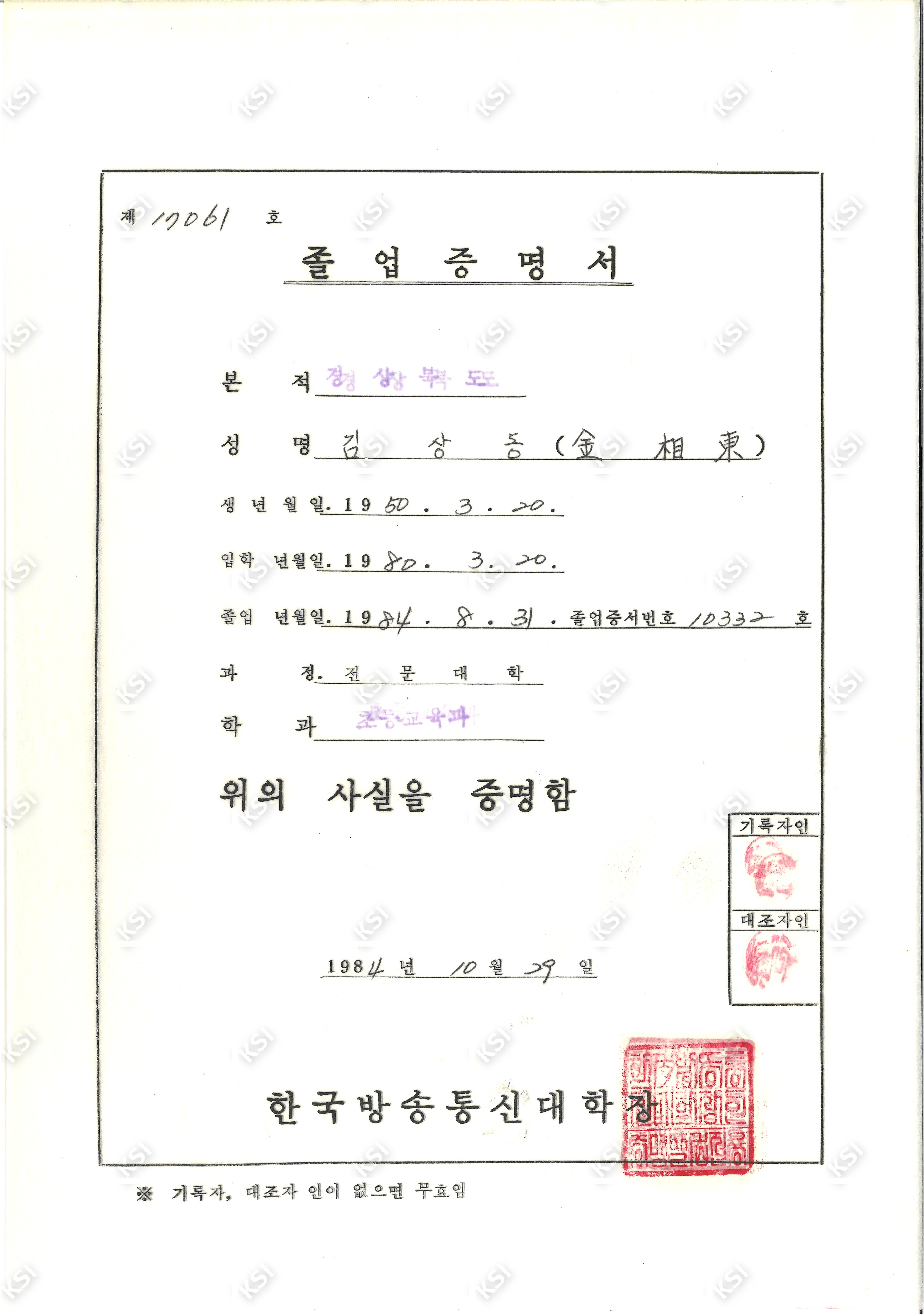 1984년 김상동 한국방송통신대학 졸업증명서