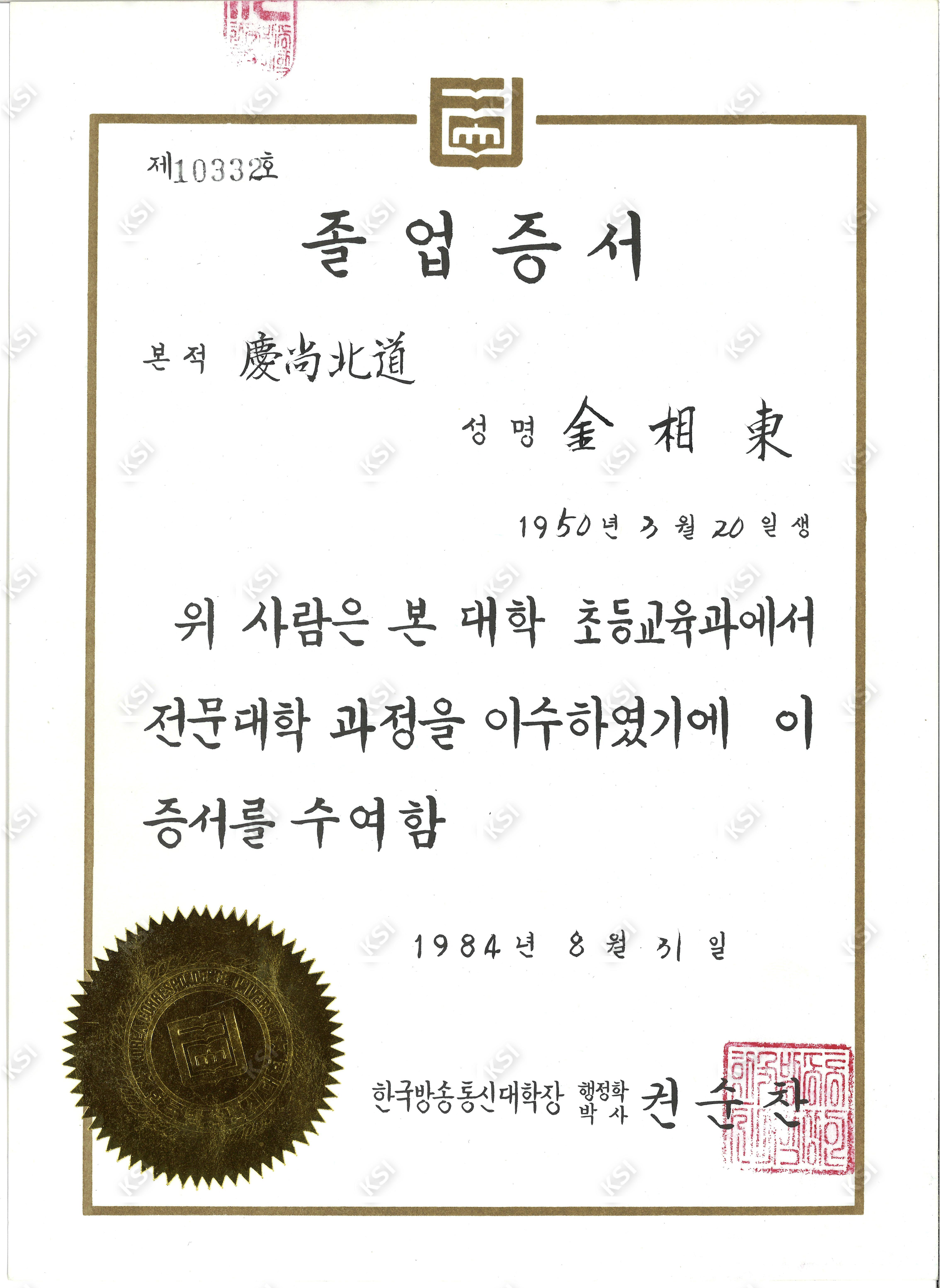 1984년 김상동 한국방송통신대학(초등교육과 전문대학과정) 졸업증서