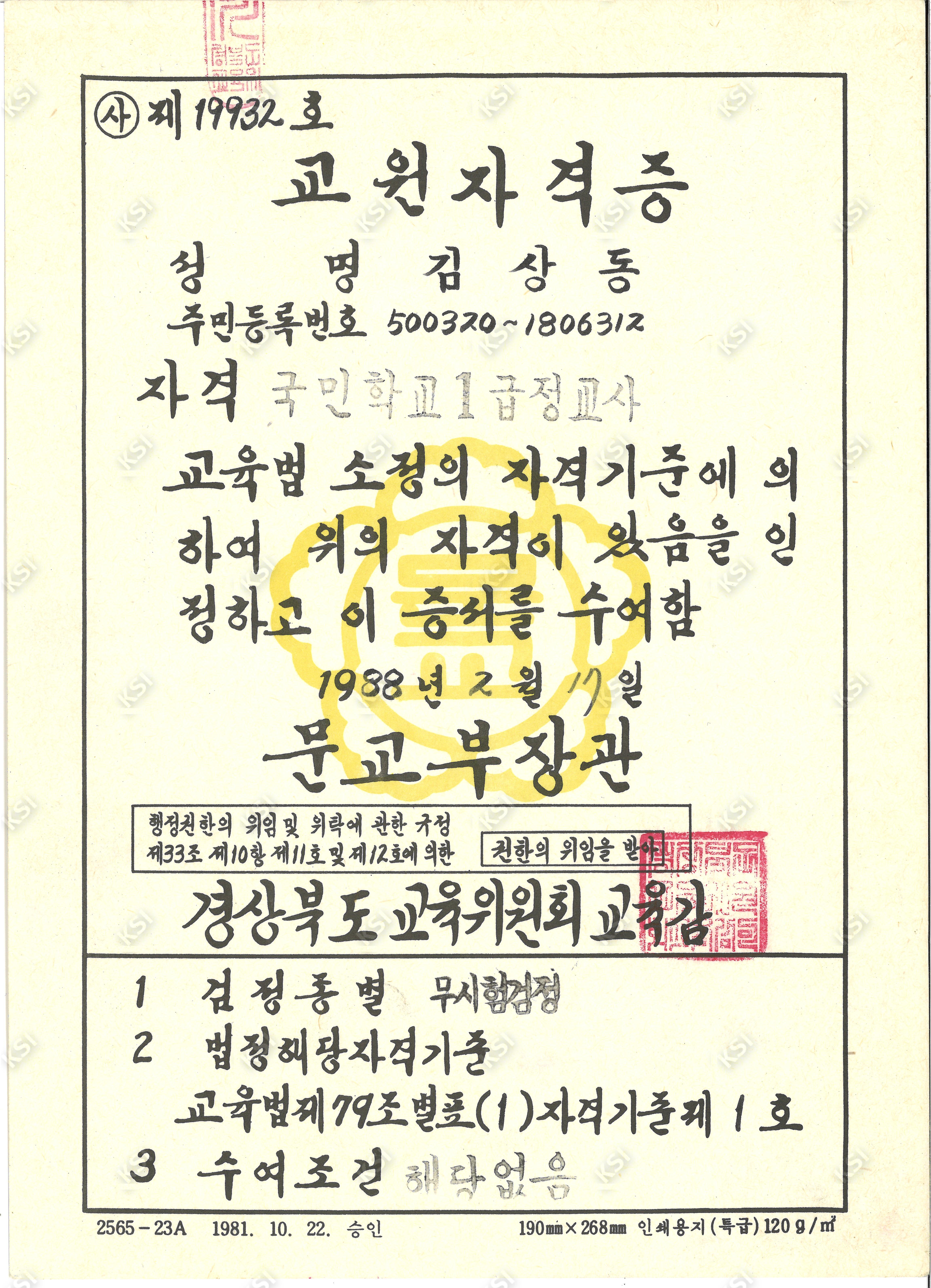 1988년 김상동 국민학교1급정교사 교원자격증