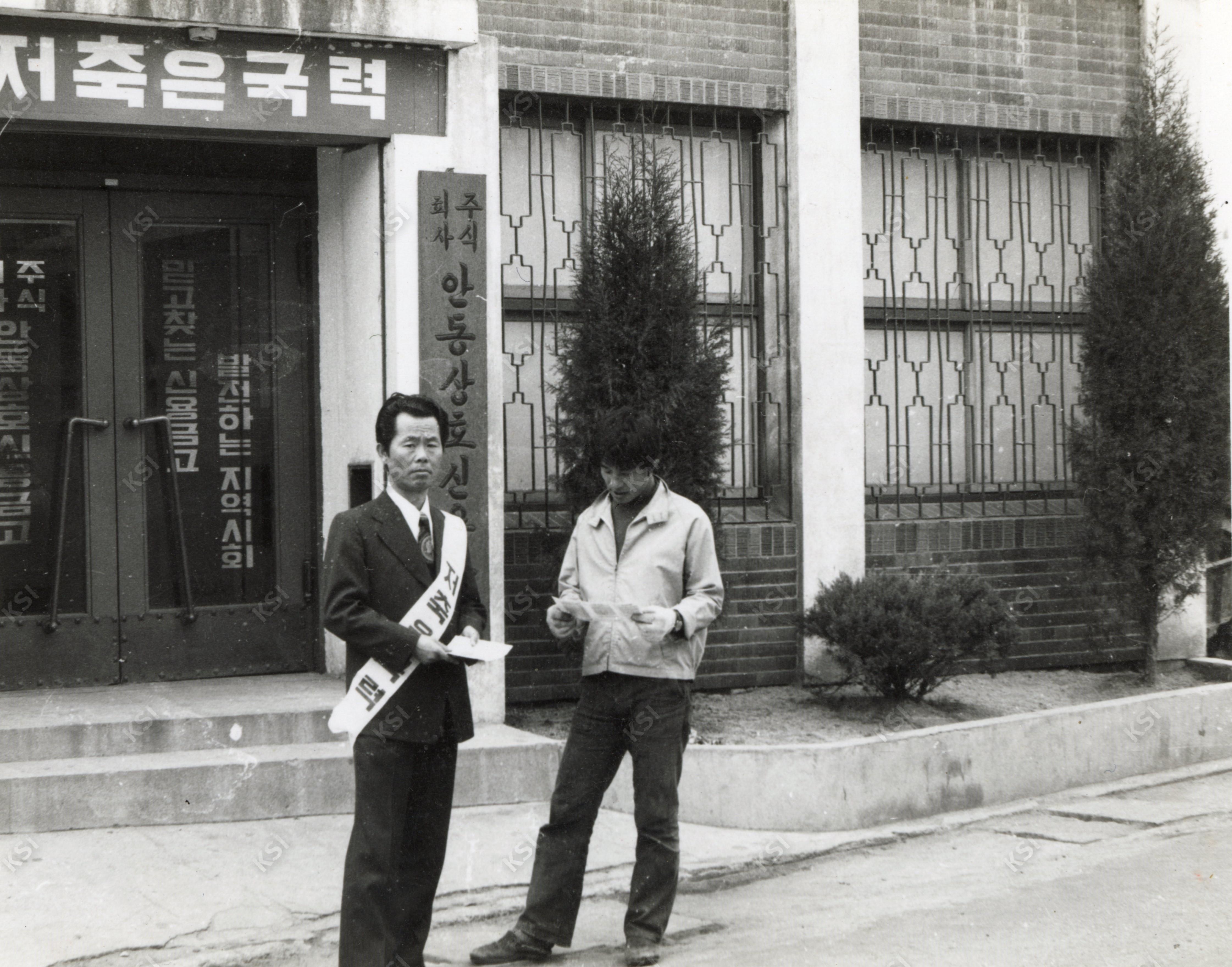 1970년대 안동상호신용금고에서