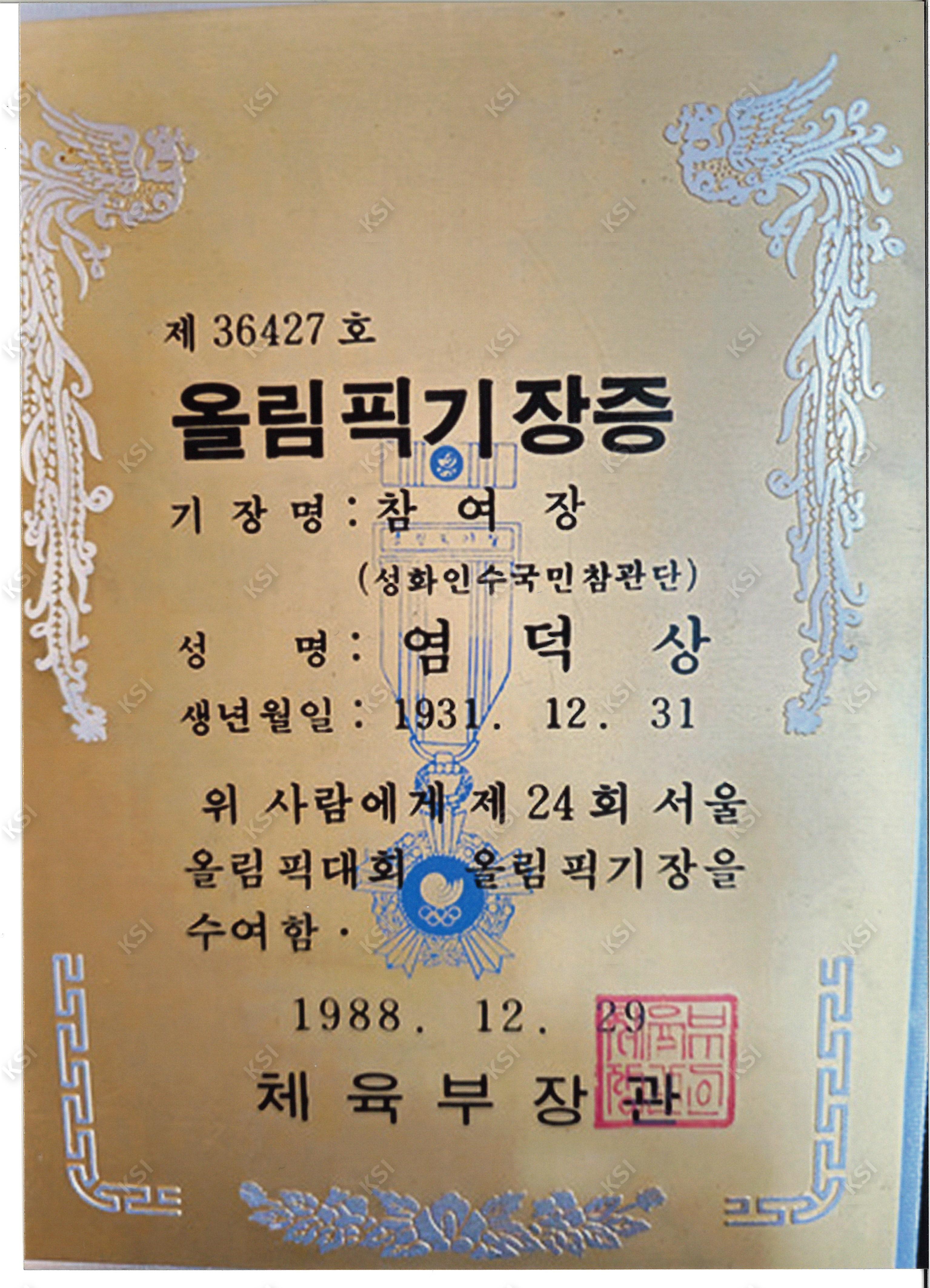 1988년 12월 29일 올림픽기장증