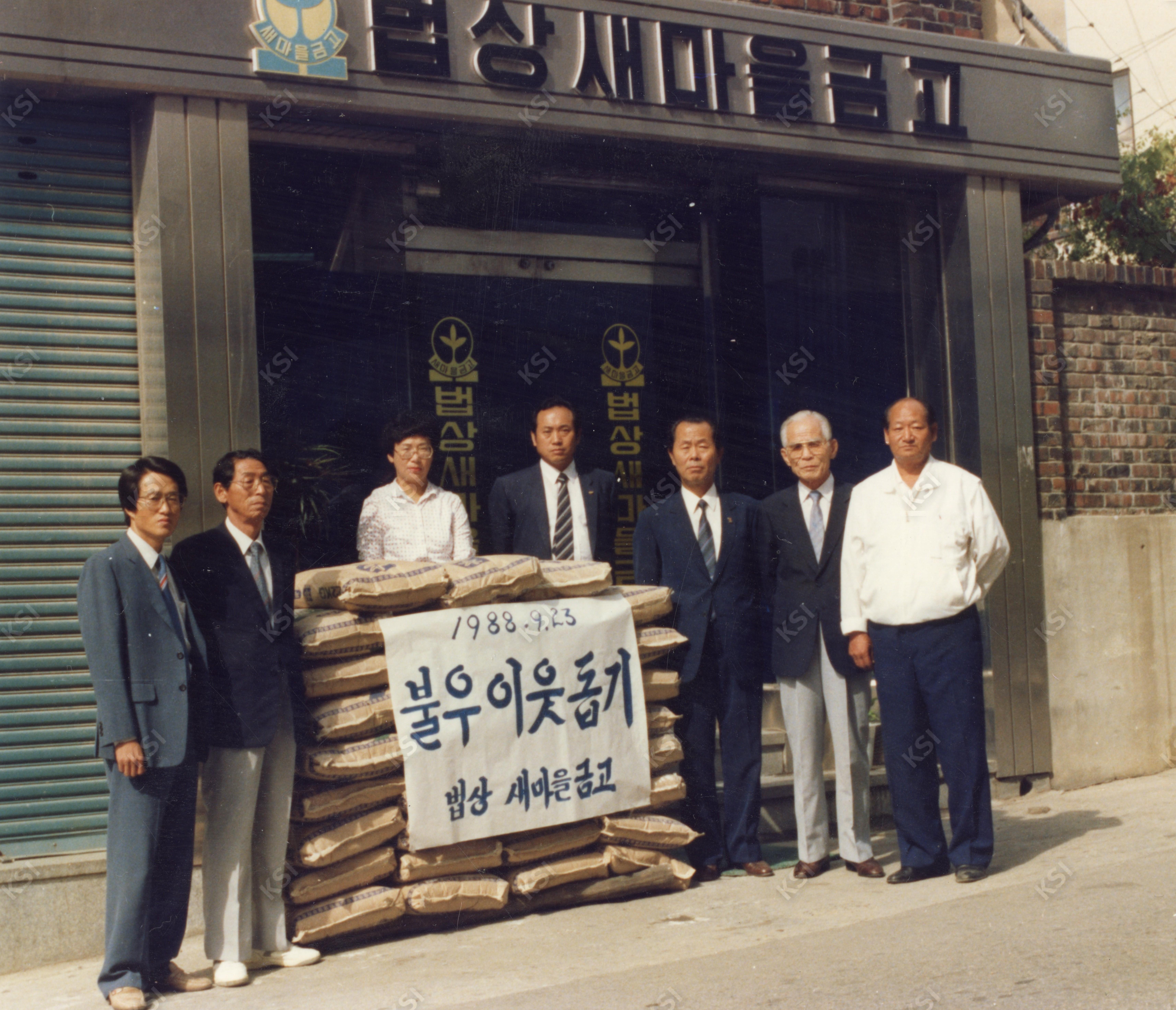 1988년 9월 23일 법상새마을금고에서 불우이웃돕기