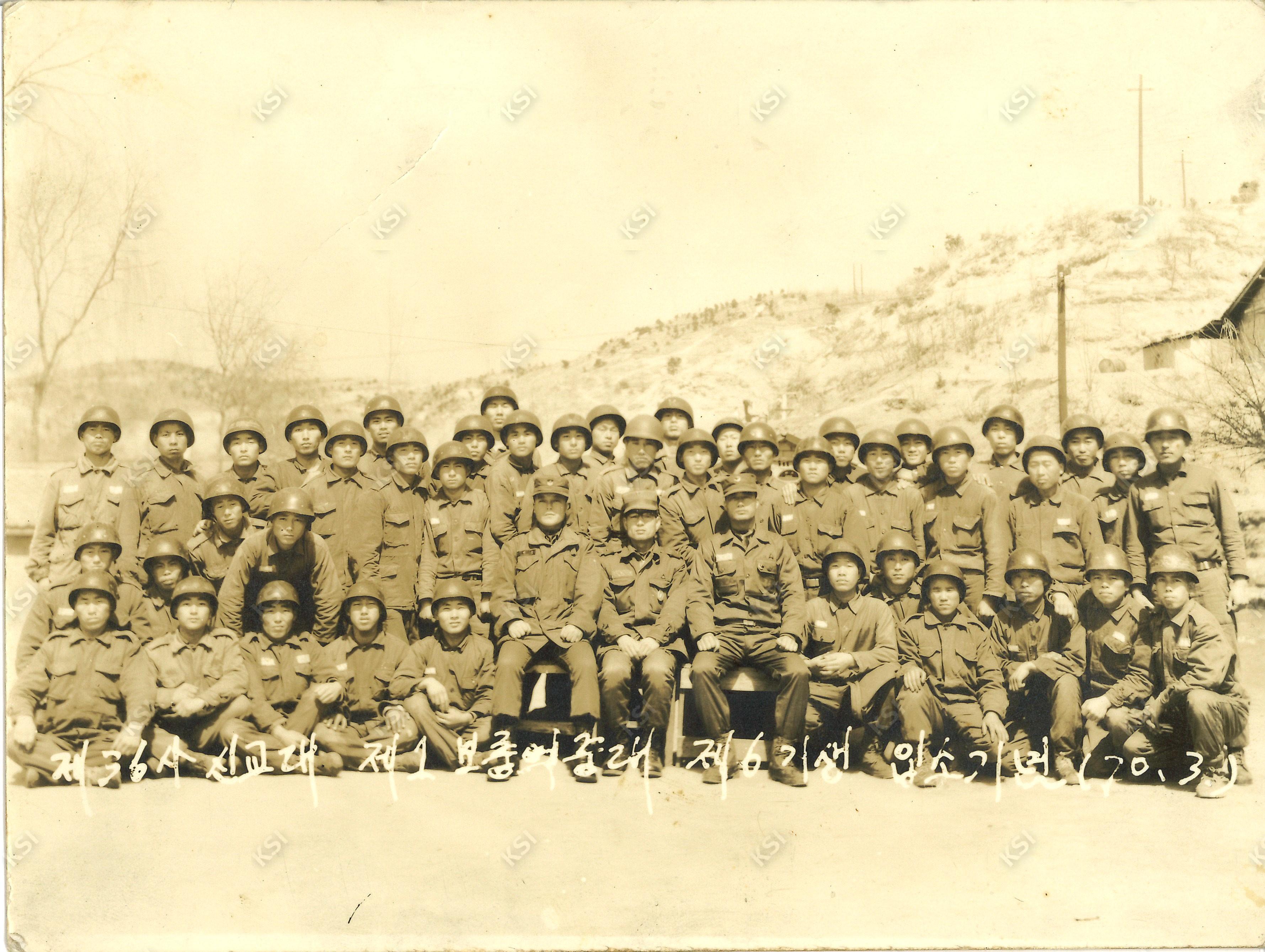 1970년 3월 제36사단 신교대 제1보충역중대 제6기생 입소기념