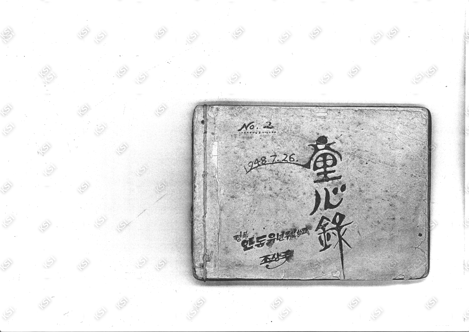 1948년 동심록