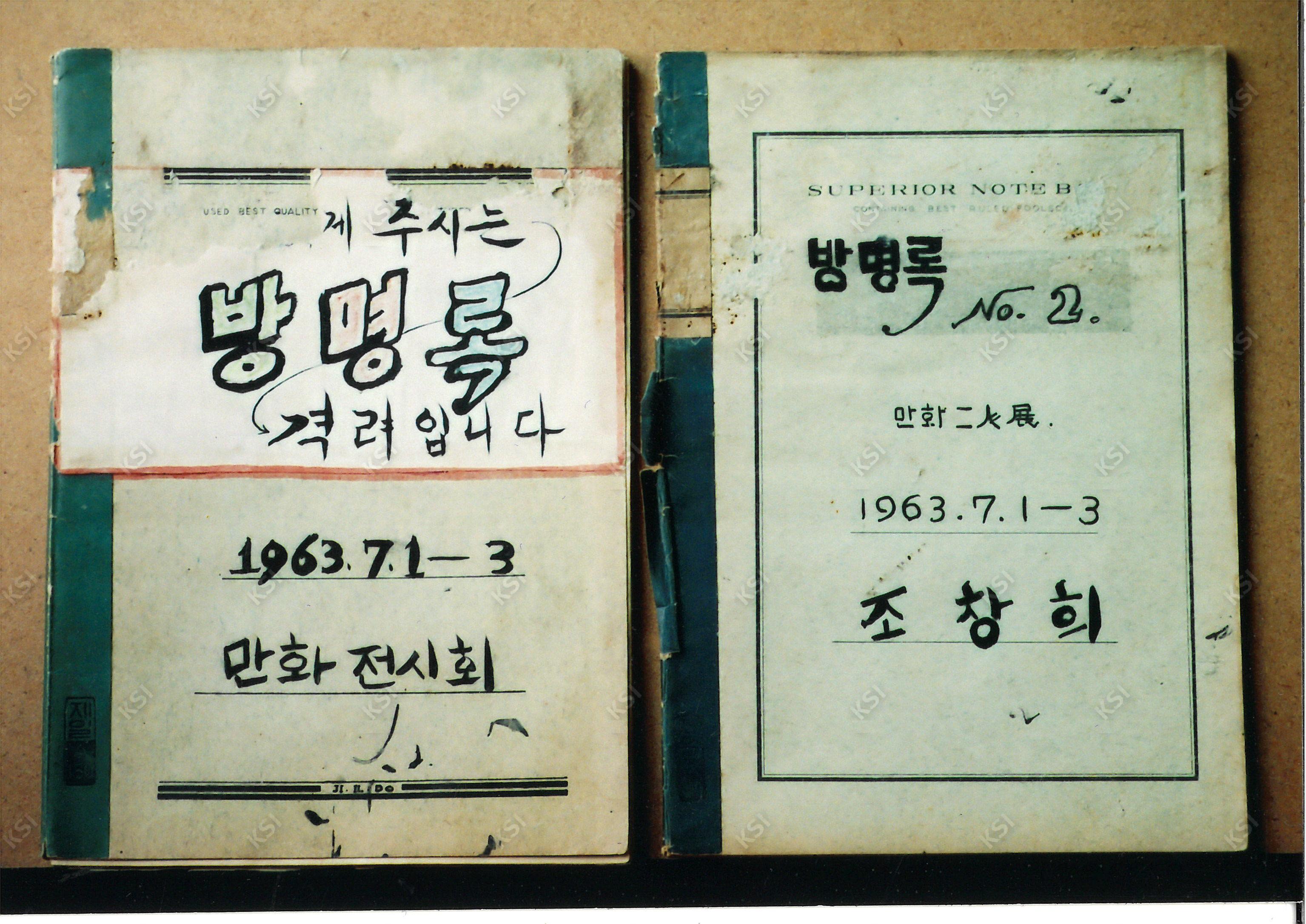1963년 창작만화 전시회 방명록