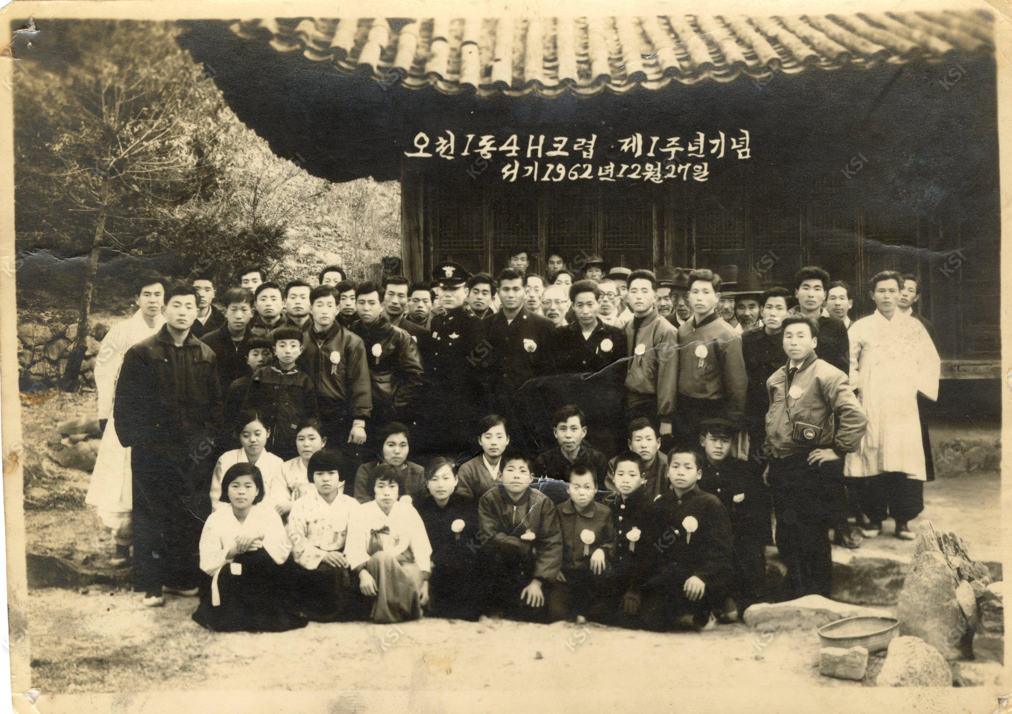 1962년 12월 27일 오천1동 4H클럽 제1주년 기념사진