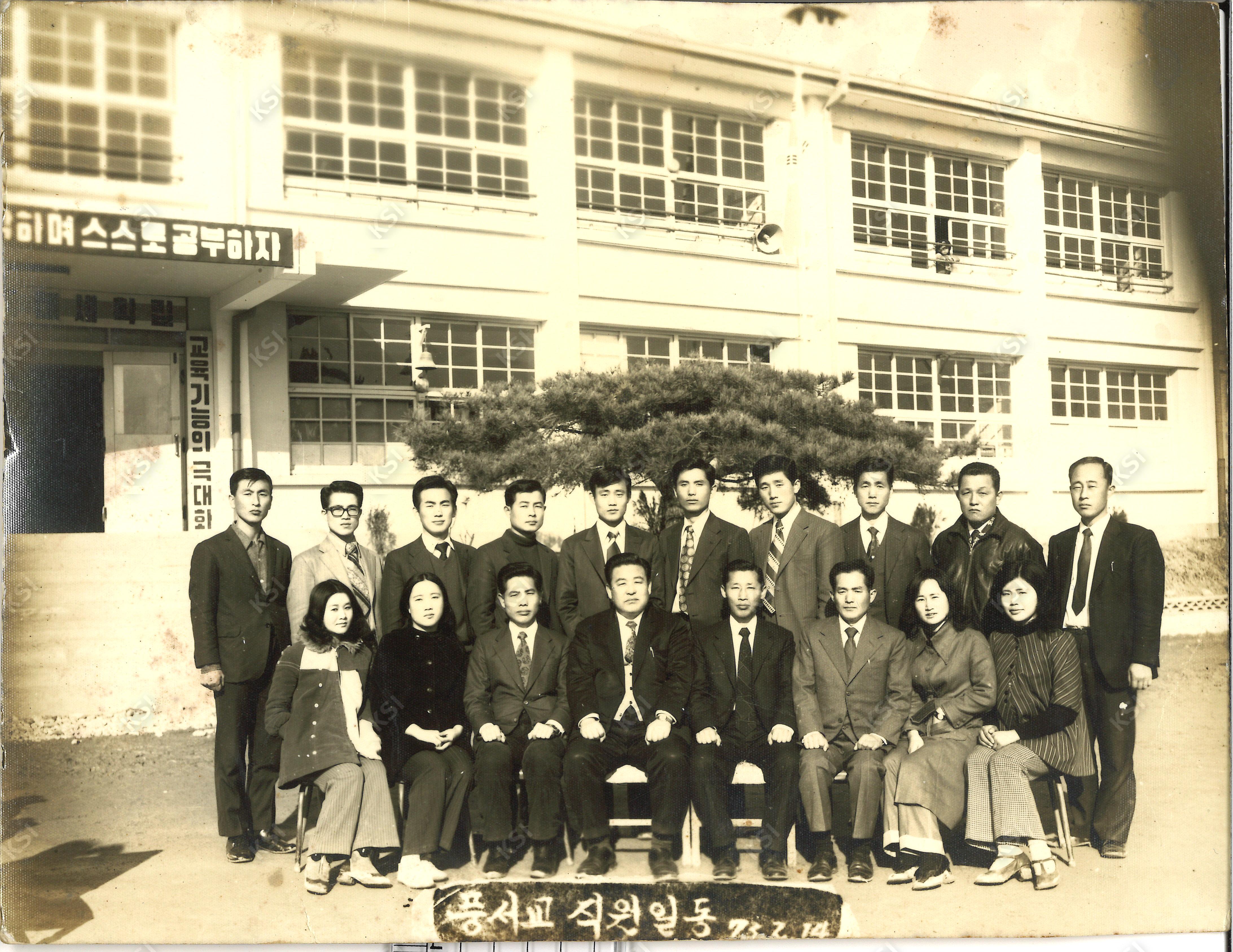 1973년 풍서교직원