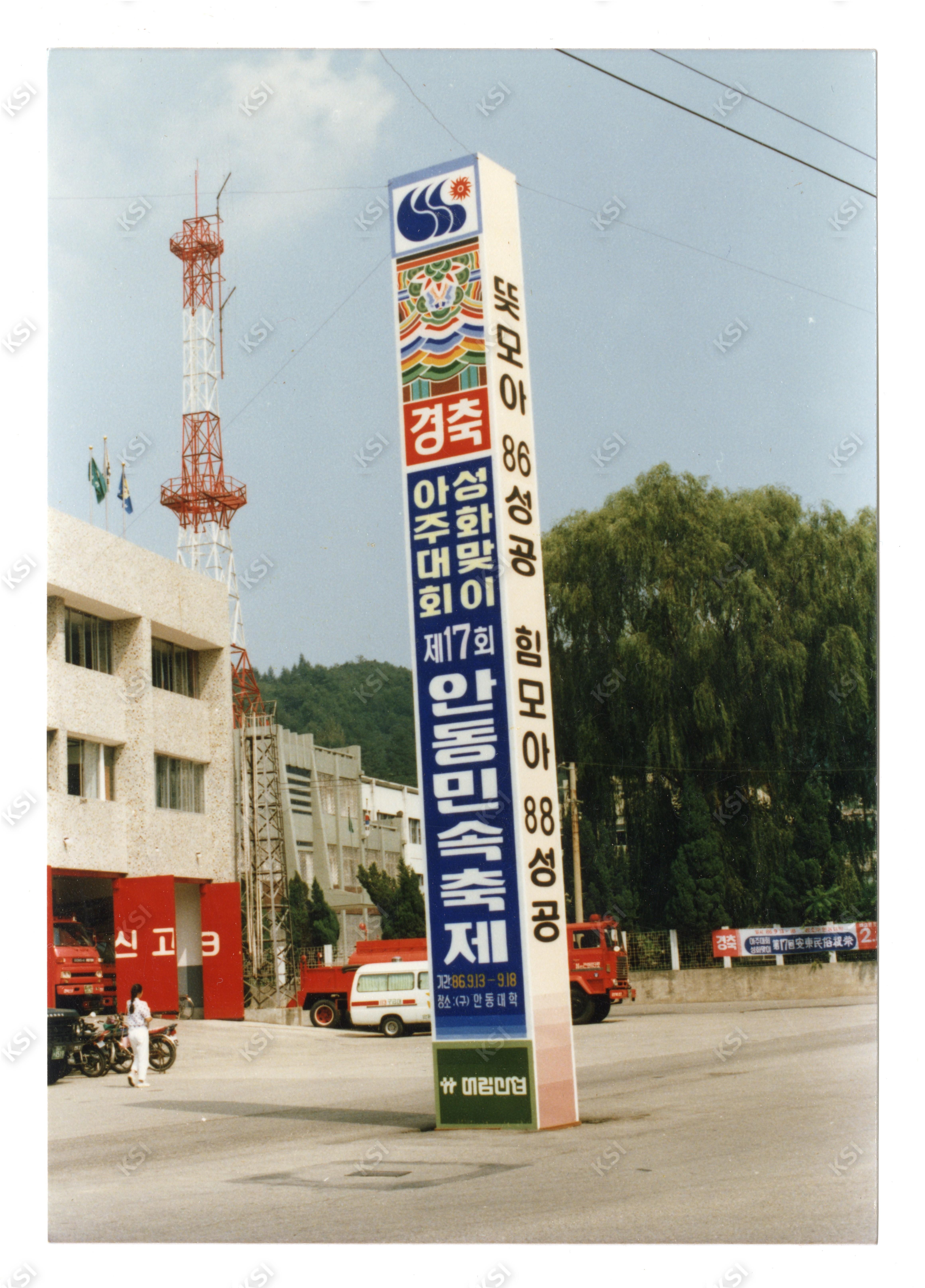 1986년 제17회 안동민속축제 옥외광고판 안동소방소 앞