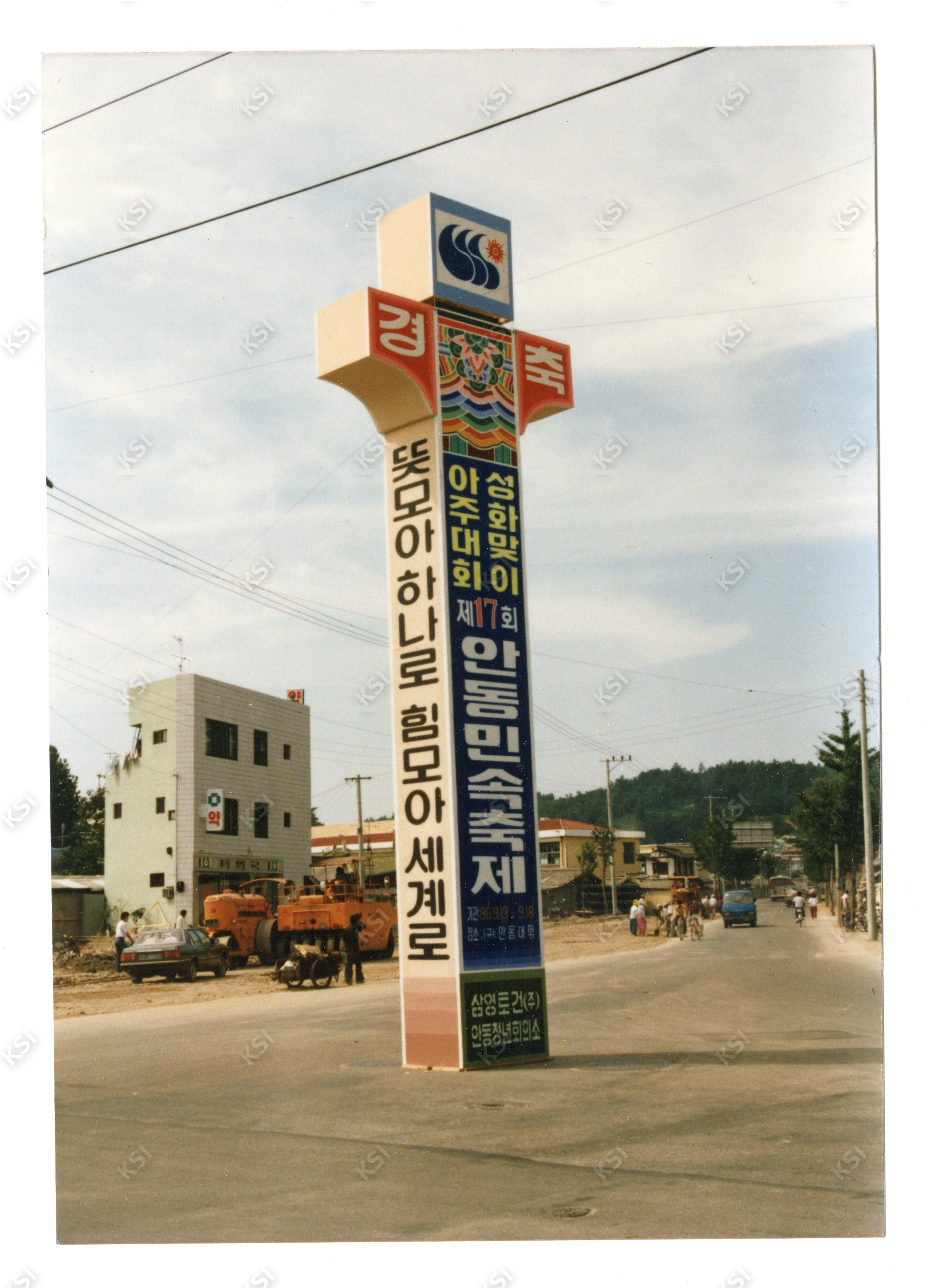 1986년 제17회 안동민속축제 옥외광고판(박약국 앞)