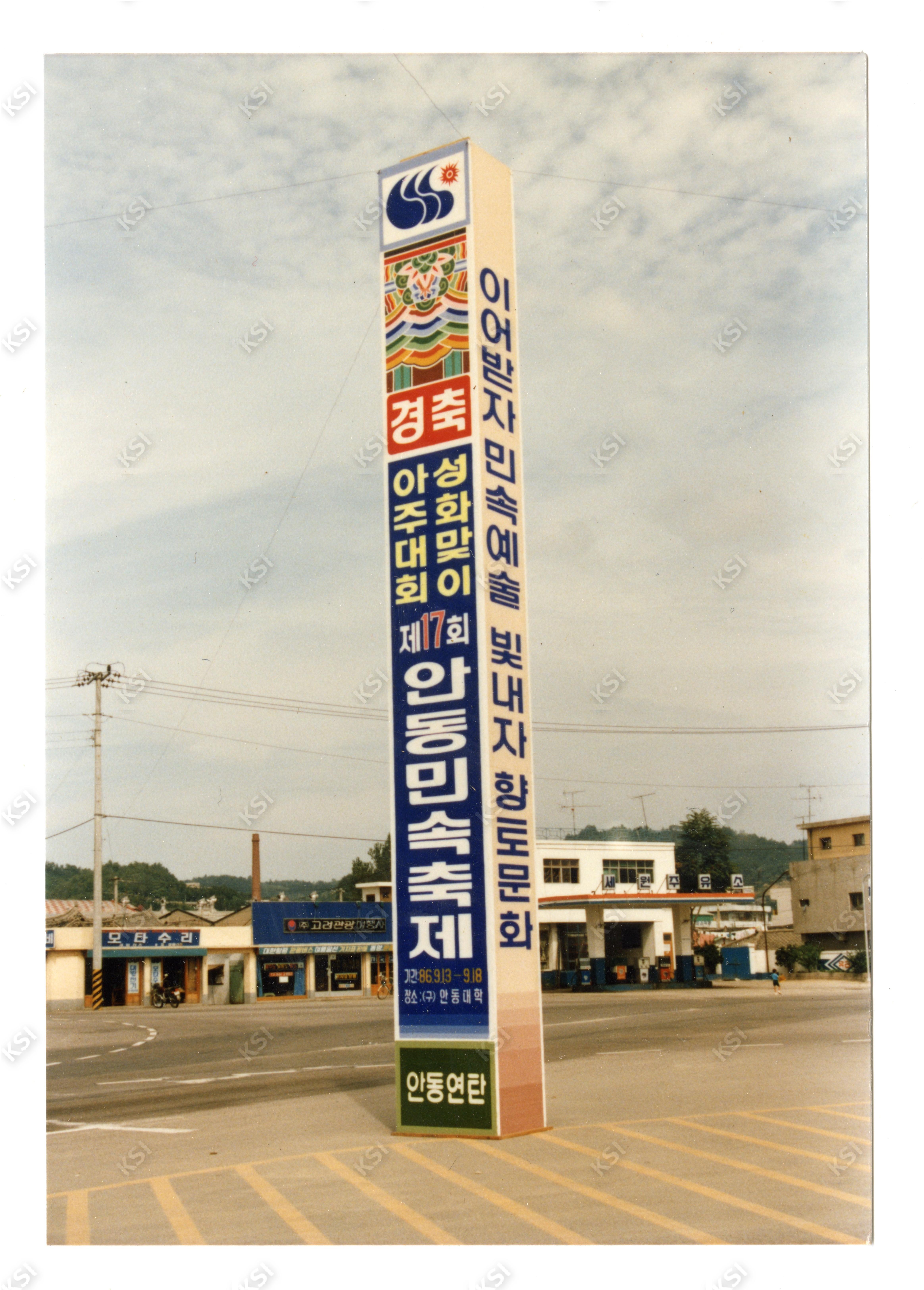 1986년 제17회 안동민속축제 옥외광고판(세원주유소 앞)