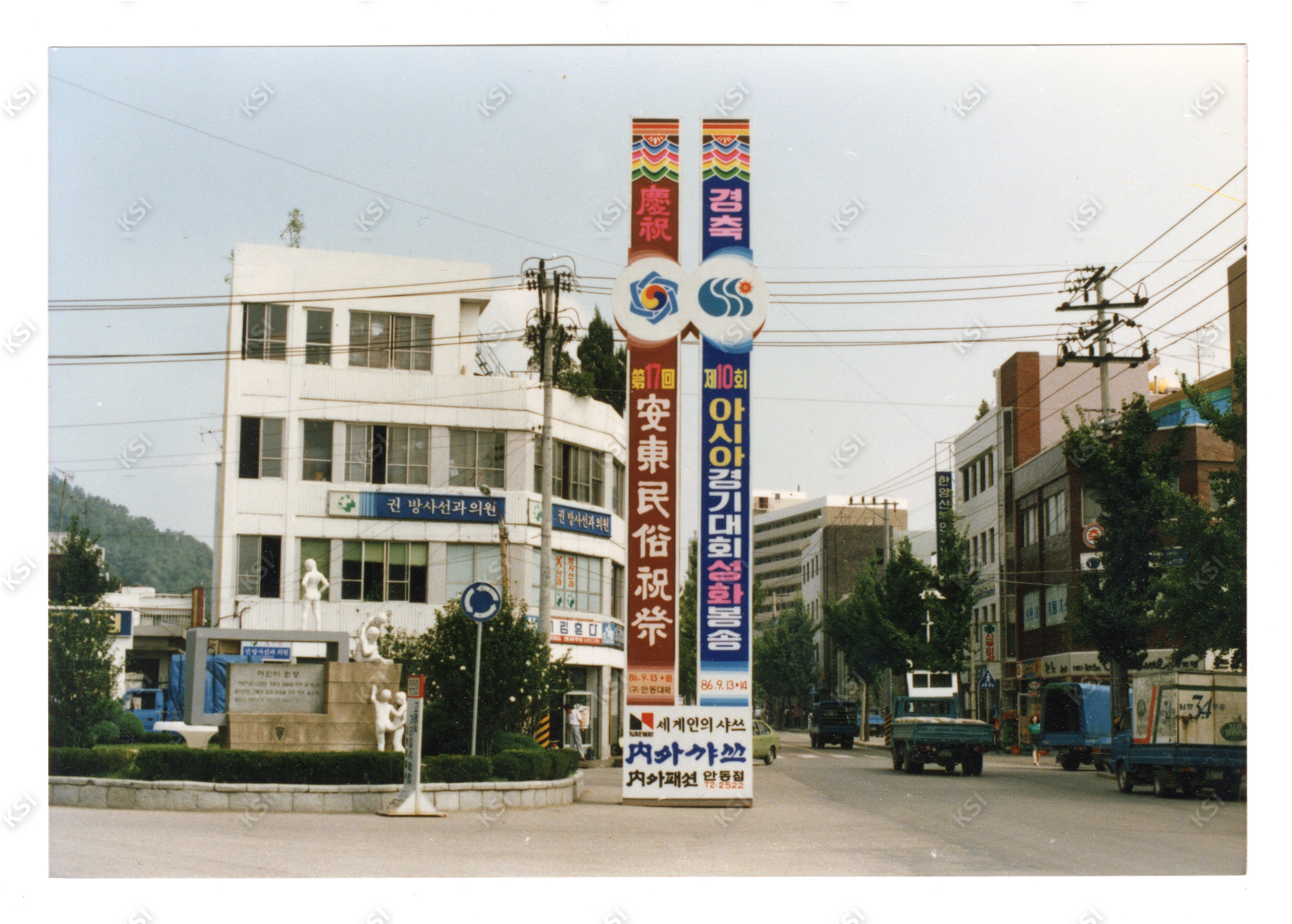 1986년 제17회 안동민속축제 옥외광고판(시내 분수대 앞)