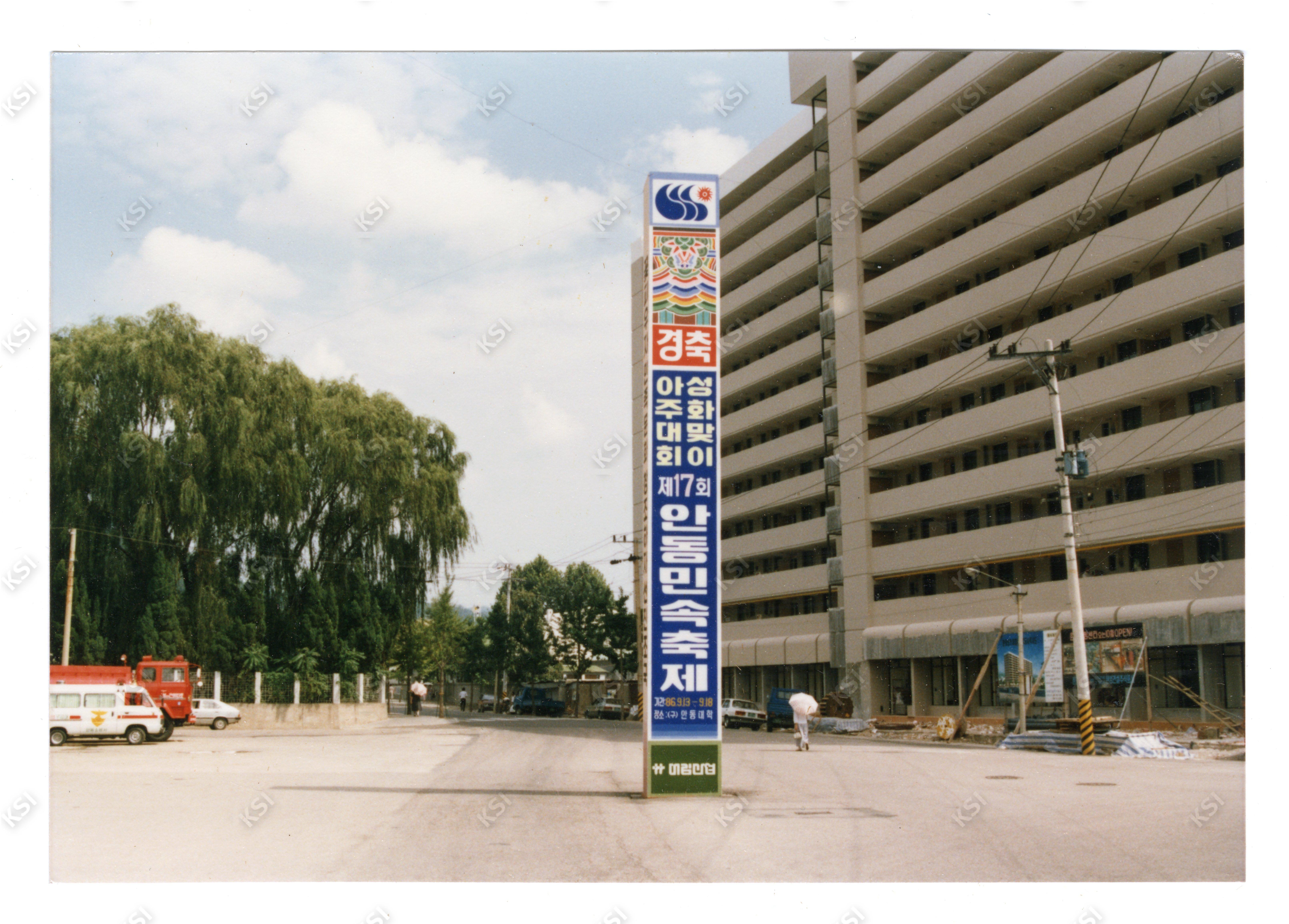 1986년 제17회 안동민속축제 옥외광고판(한양아파트 앞)