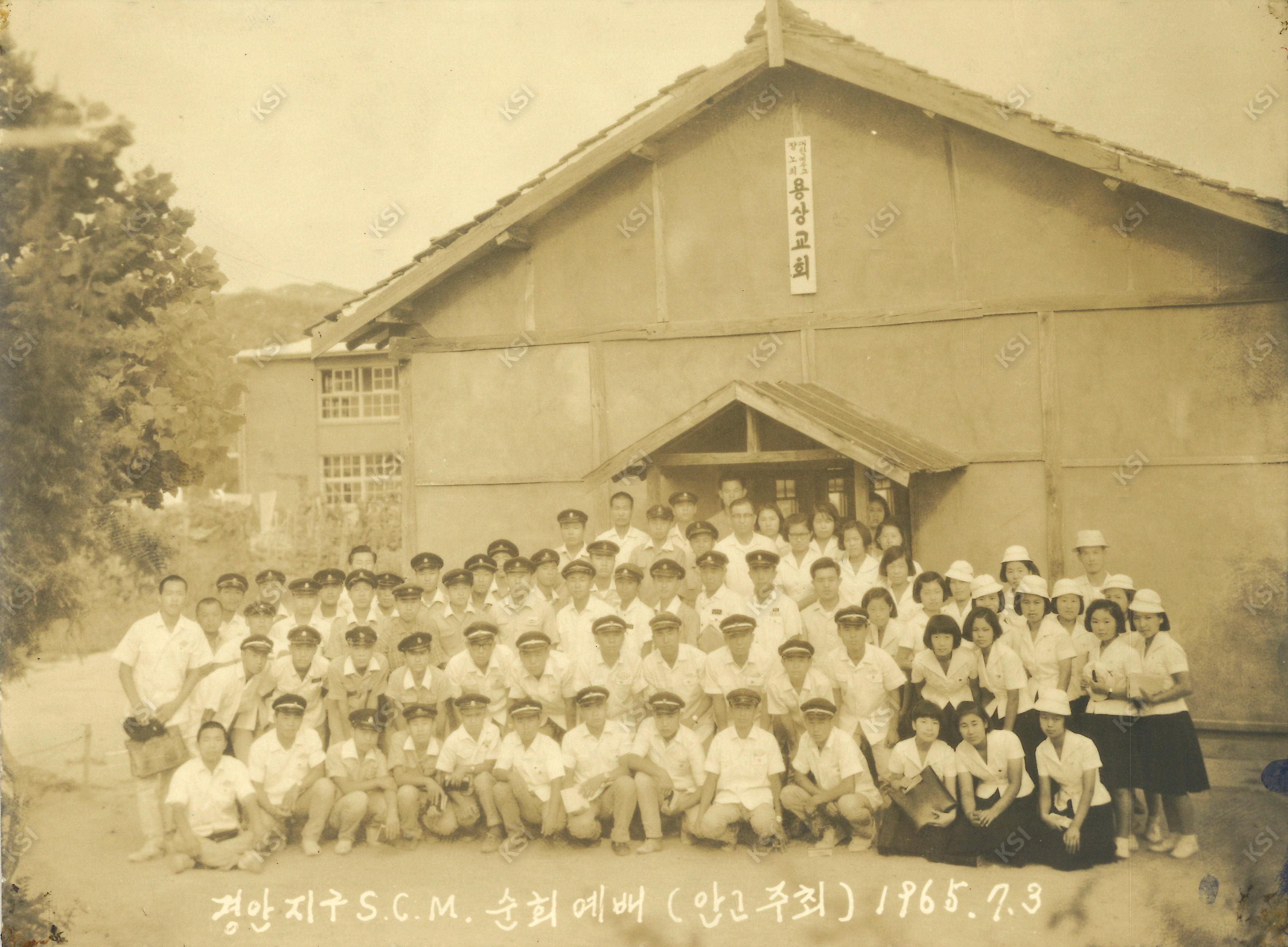 1965년 7월 3일 안등고등학교 주최 경안지구 K.S.C.M 순회예배 기념